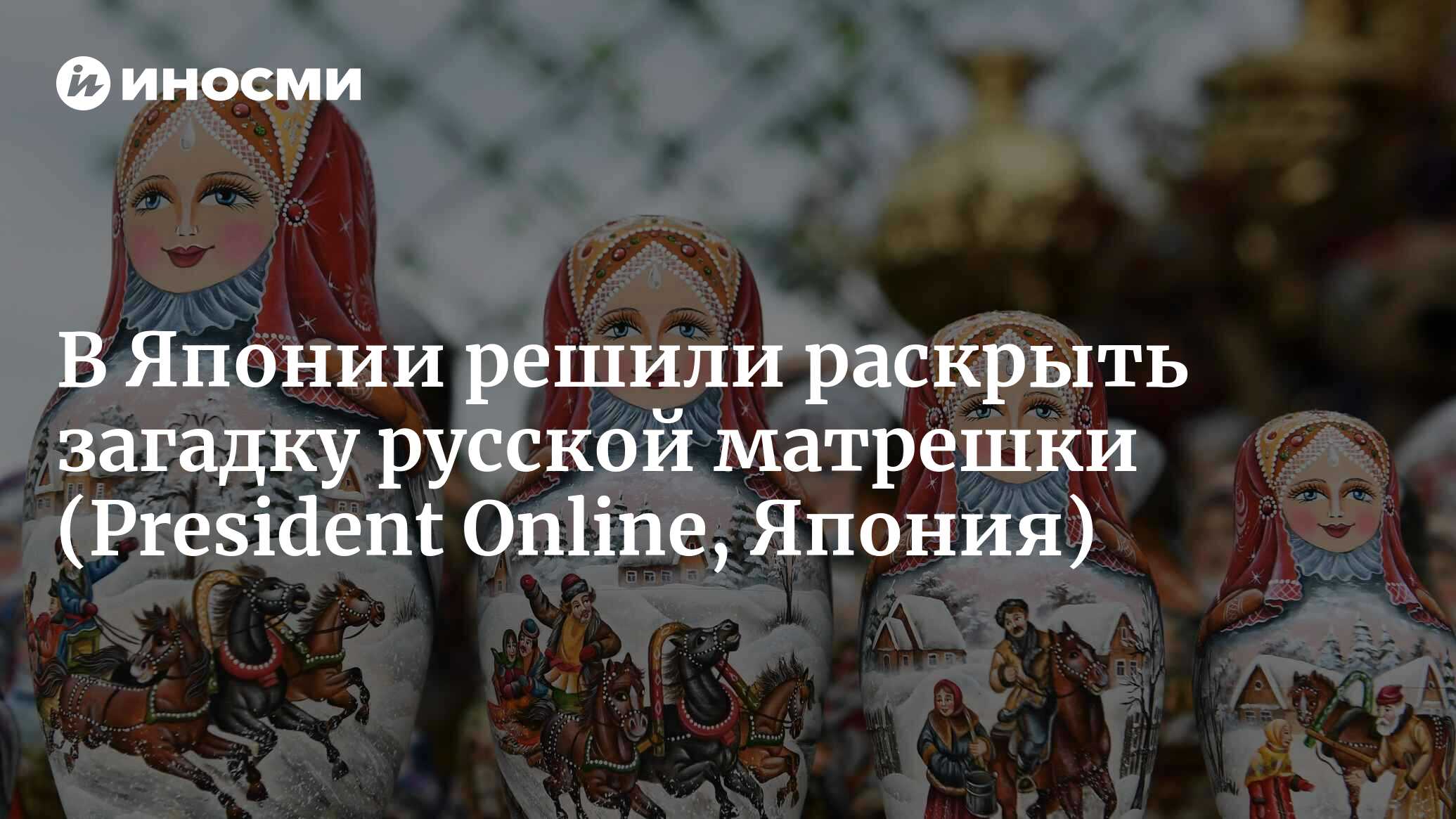 Связана ли матрешка с семью японскими богами удачи? Загадка русского  сувенира, тщательно исследованная профессором университета Кэйо (President  Online, Япония) | 25.11.2023, ИноСМИ