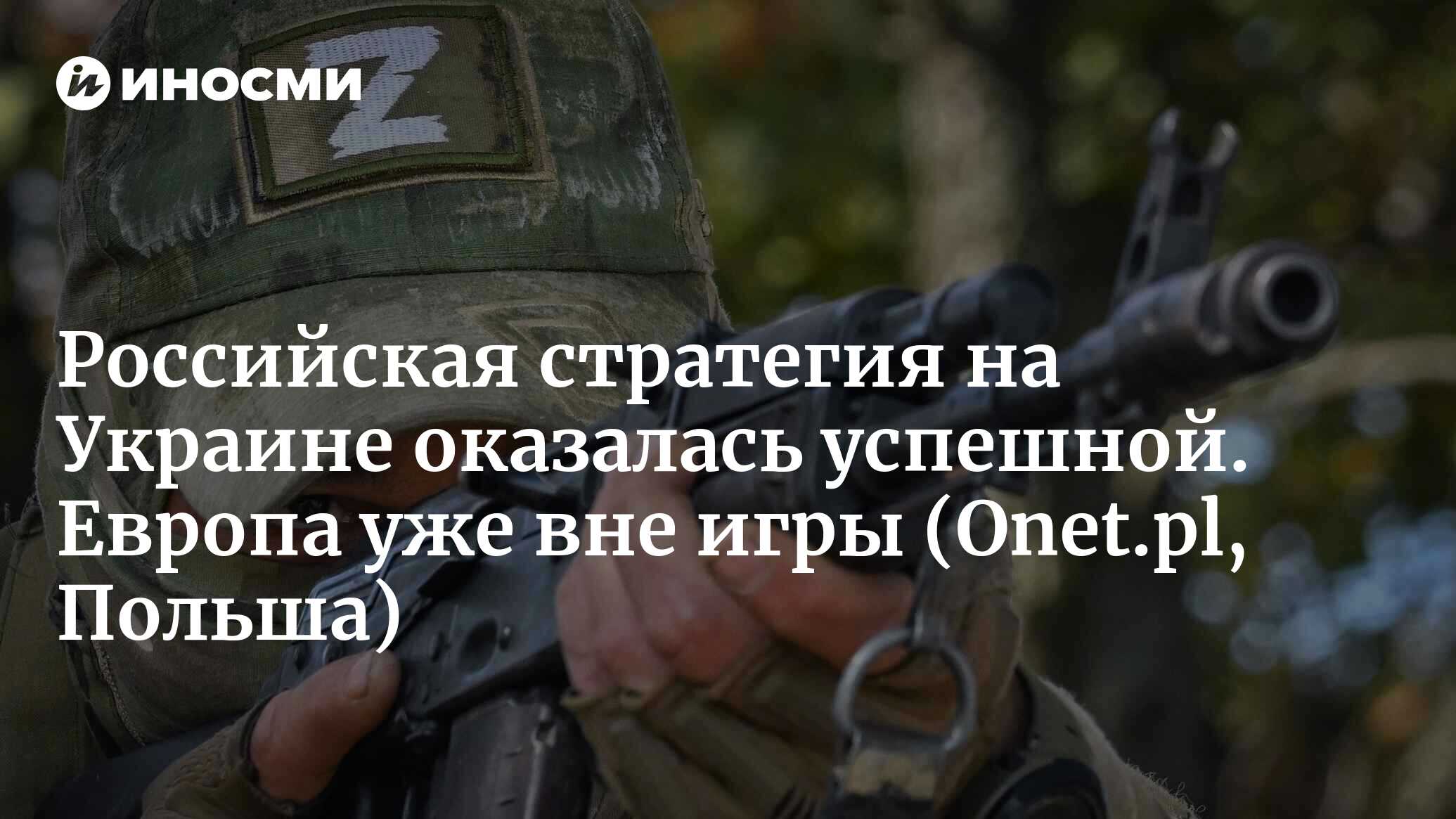 План долгого конфликта на Украине объединяет США и Россию. Как ни  парадоксально (Onet.pl, Польша) | 17.11.2023, ИноСМИ