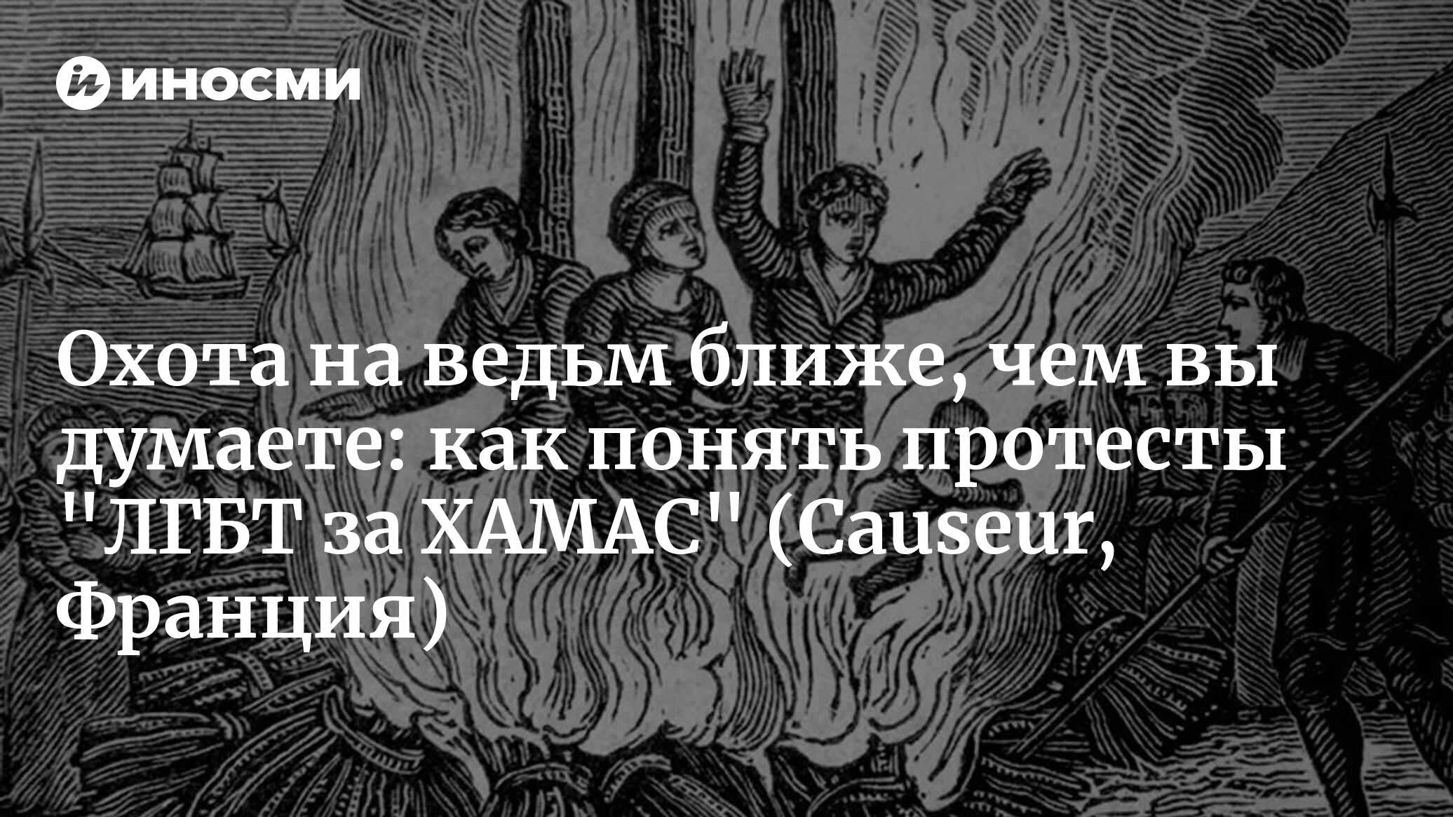 Новая инквизиция выходит на марши и действует (Causeur, Франция) |  20.11.2023, ИноСМИ