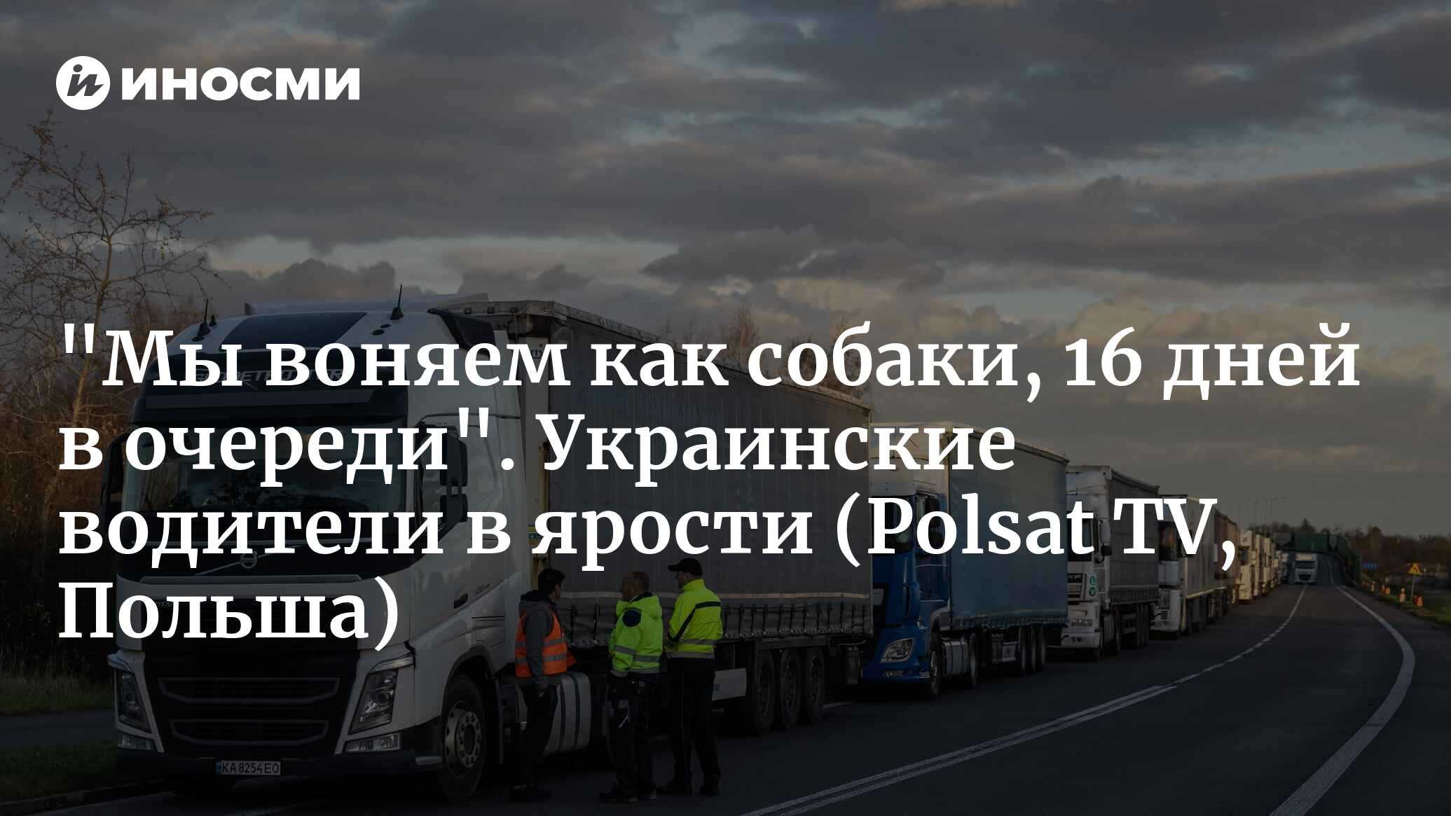 Украинские дальнобойщики в ярости от протеста поляков. 