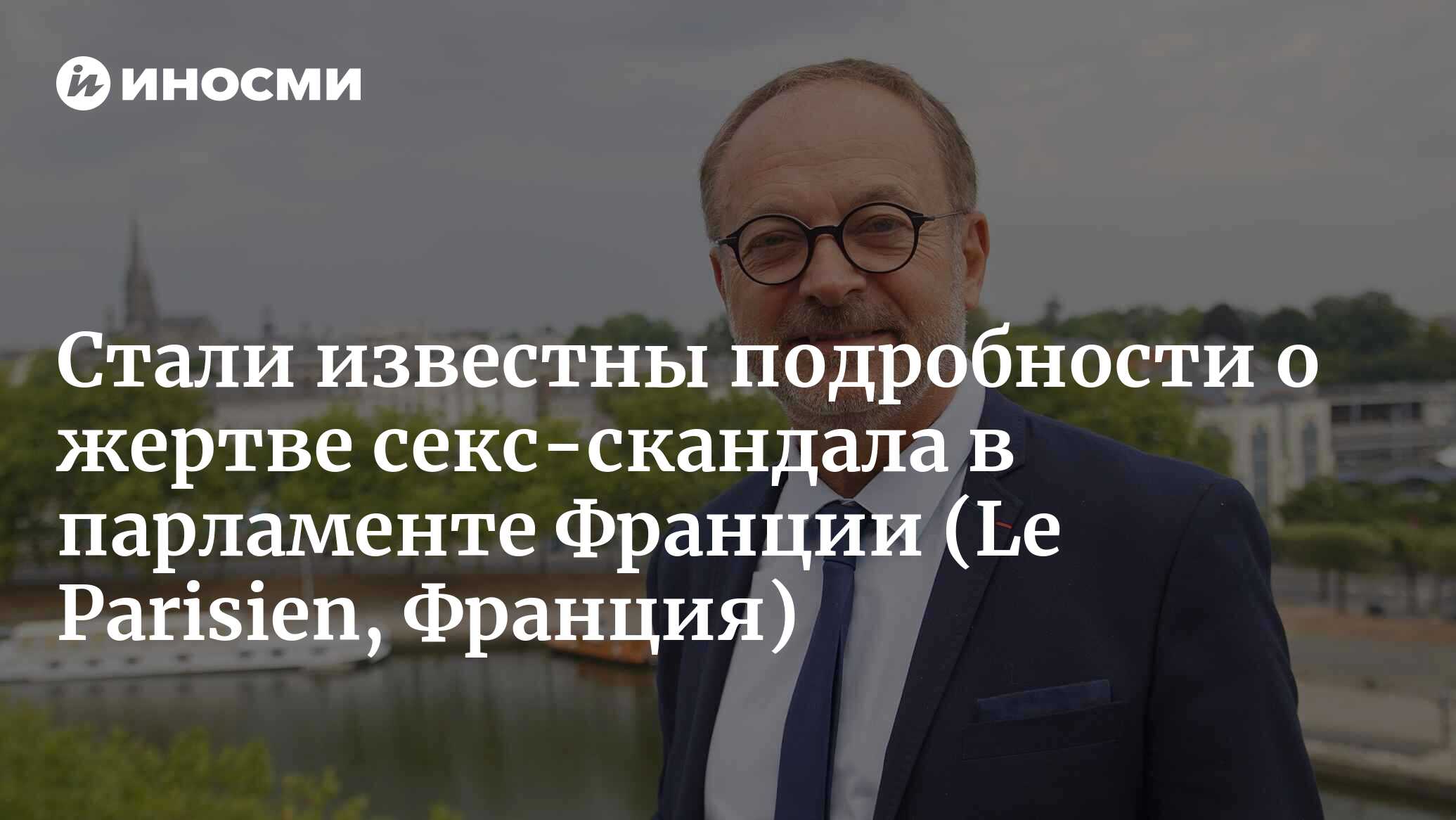 Дело Жоэля Геррио: кто такая Сандрин Джоссо, обвиняющая сенатора в том, что  он опоил ее наркотиками ? (Le Parisien, Франция) | 21.11.2023, ИноСМИ