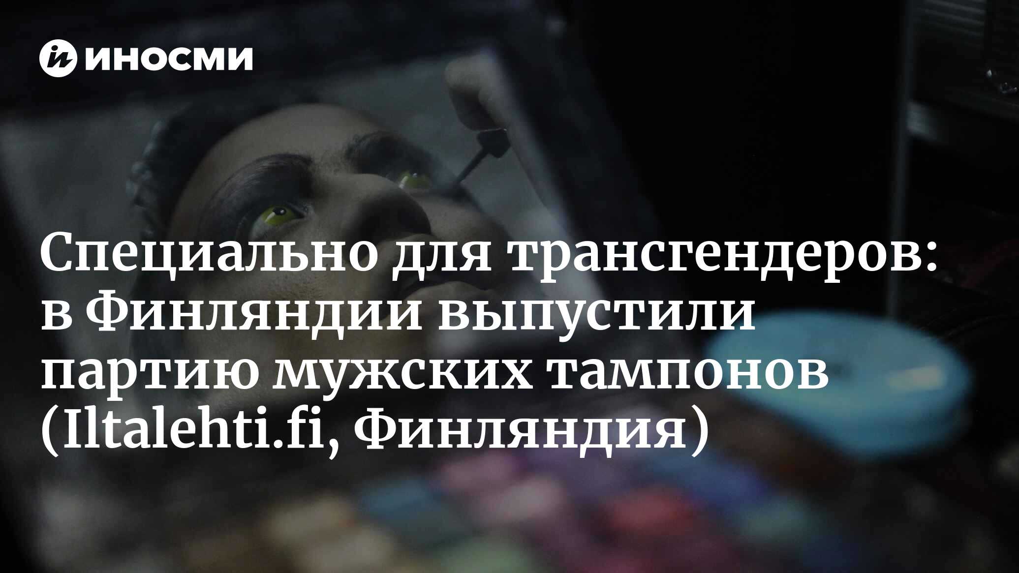 Депутаты поддержали поправки о запрете смены пола