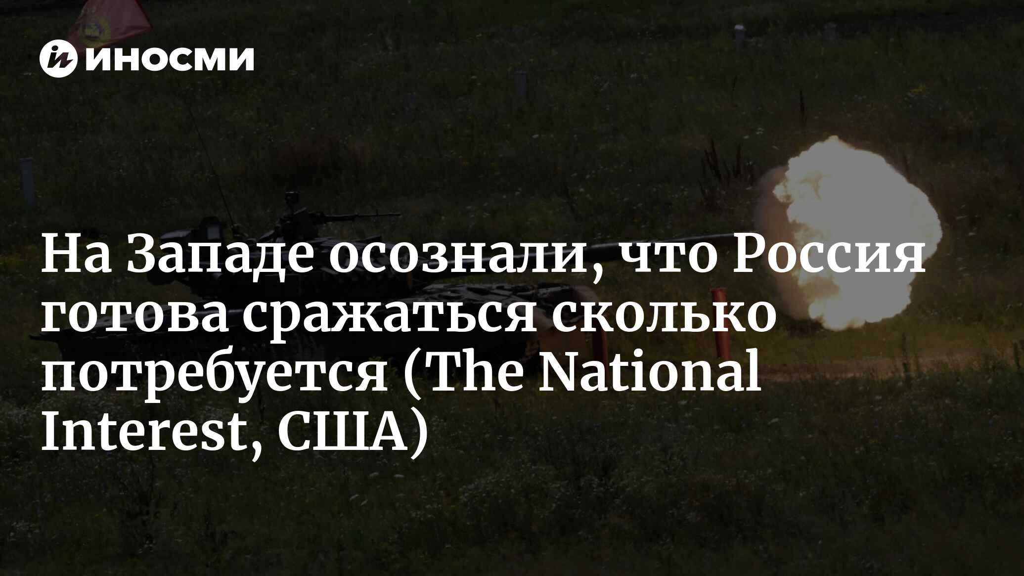 Конфликт на Украине: навязывание идеи тупика и затягивание страданий (The  National Interest, США) | 23.11.2023, ИноСМИ