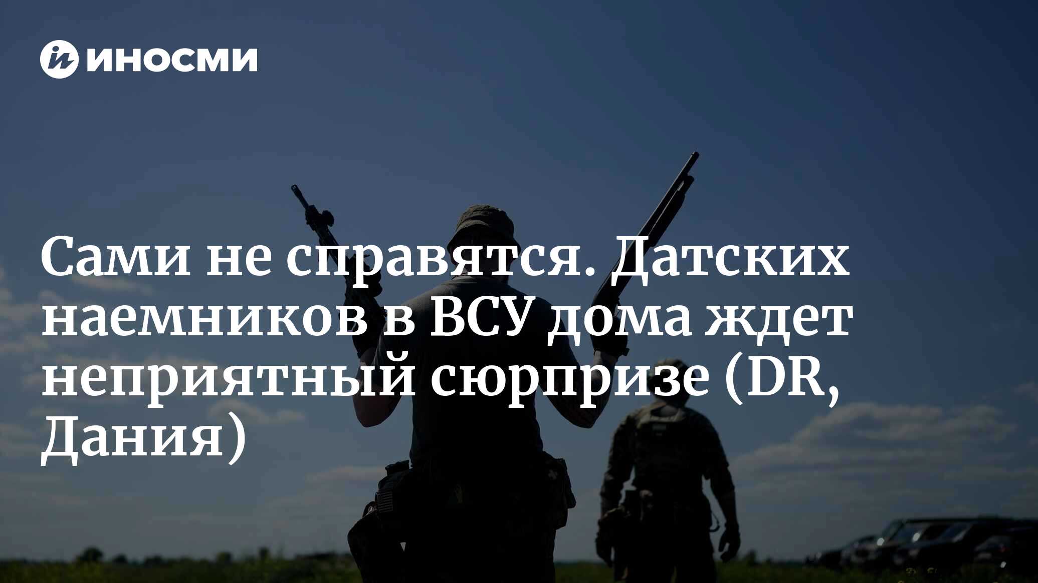 Ученый: если ты воевал добровольцем на Украине, тяжело потом будет стоять в  очереди в супермаркете (DR, Дания) | 23.11.2023, ИноСМИ