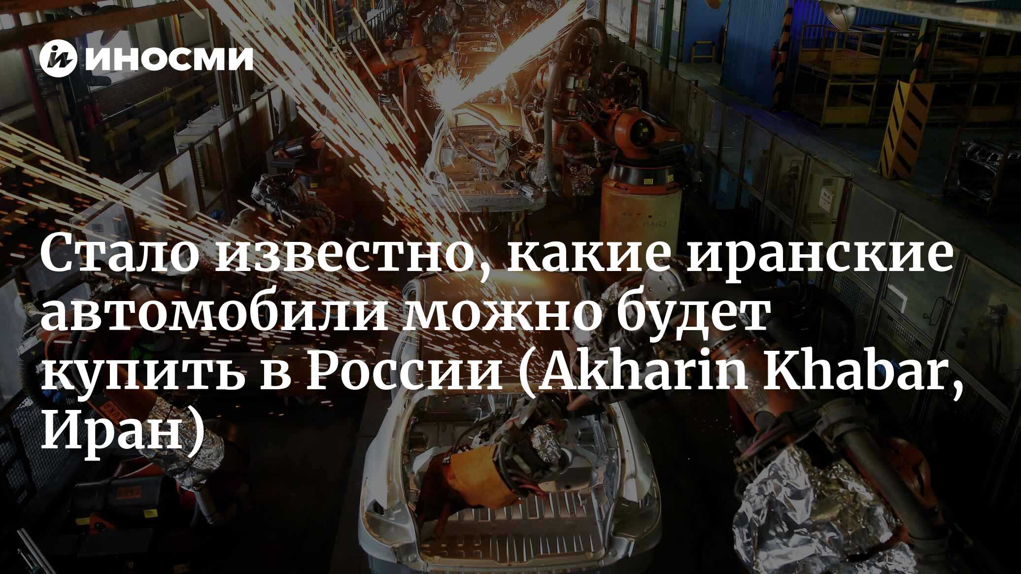 Иранские авто скоро заполонят улицы российских городов (Akharin Khabar, Иран)  | 27.11.2023, ИноСМИ