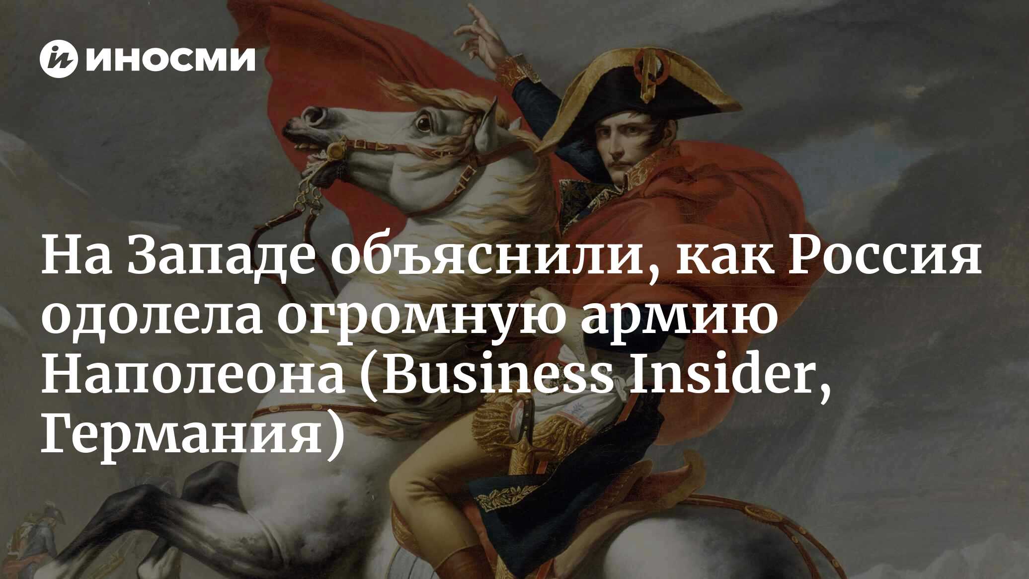 Долгое и разорительное вторжение Наполеона в Россию стало одной из самых  смертоносных военных операций в истории (Business Insider, Германия) |  02.12.2023, ИноСМИ