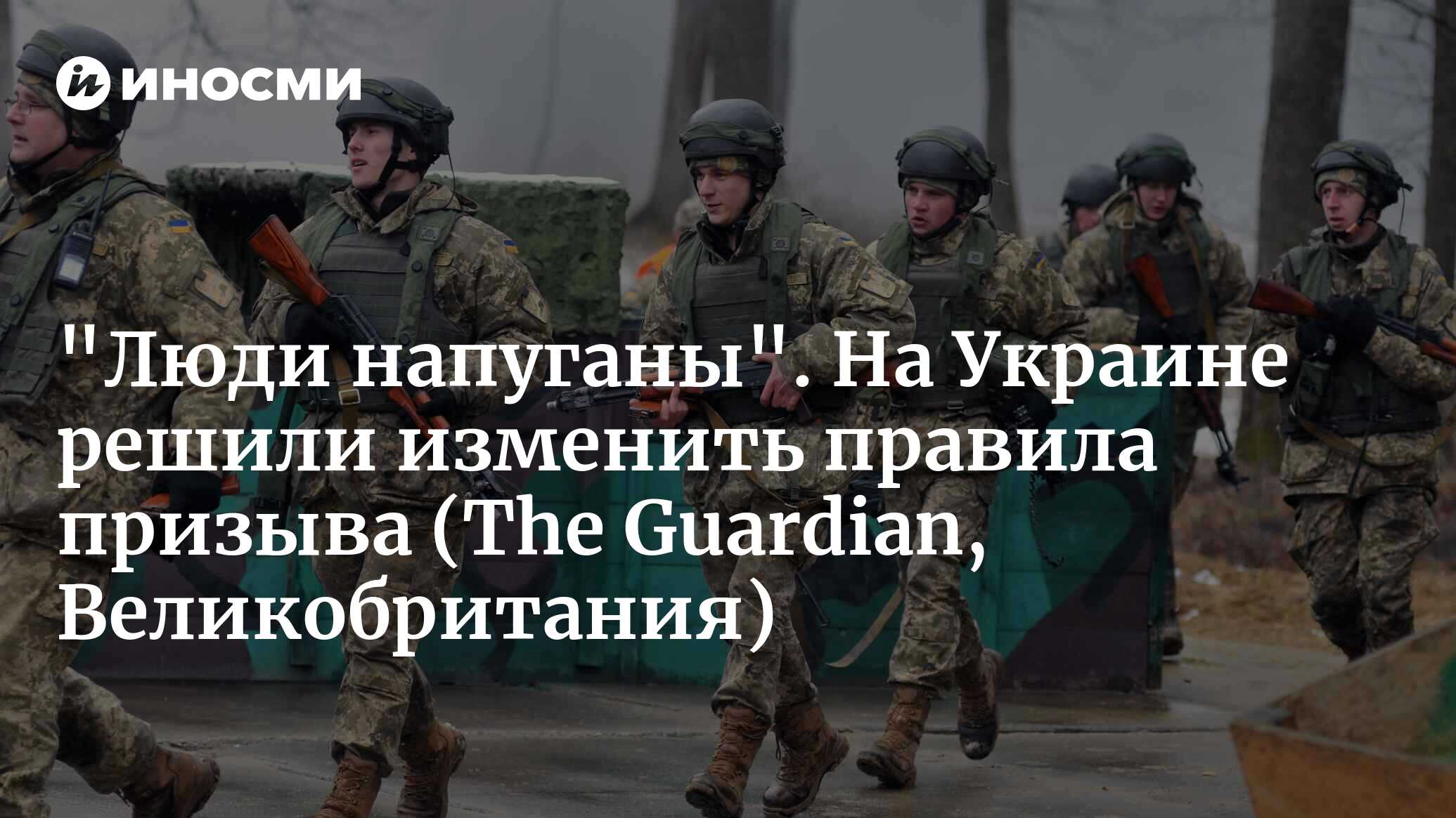 На Украине решили изменить правила призыва (The Guardian, Великобритания) 