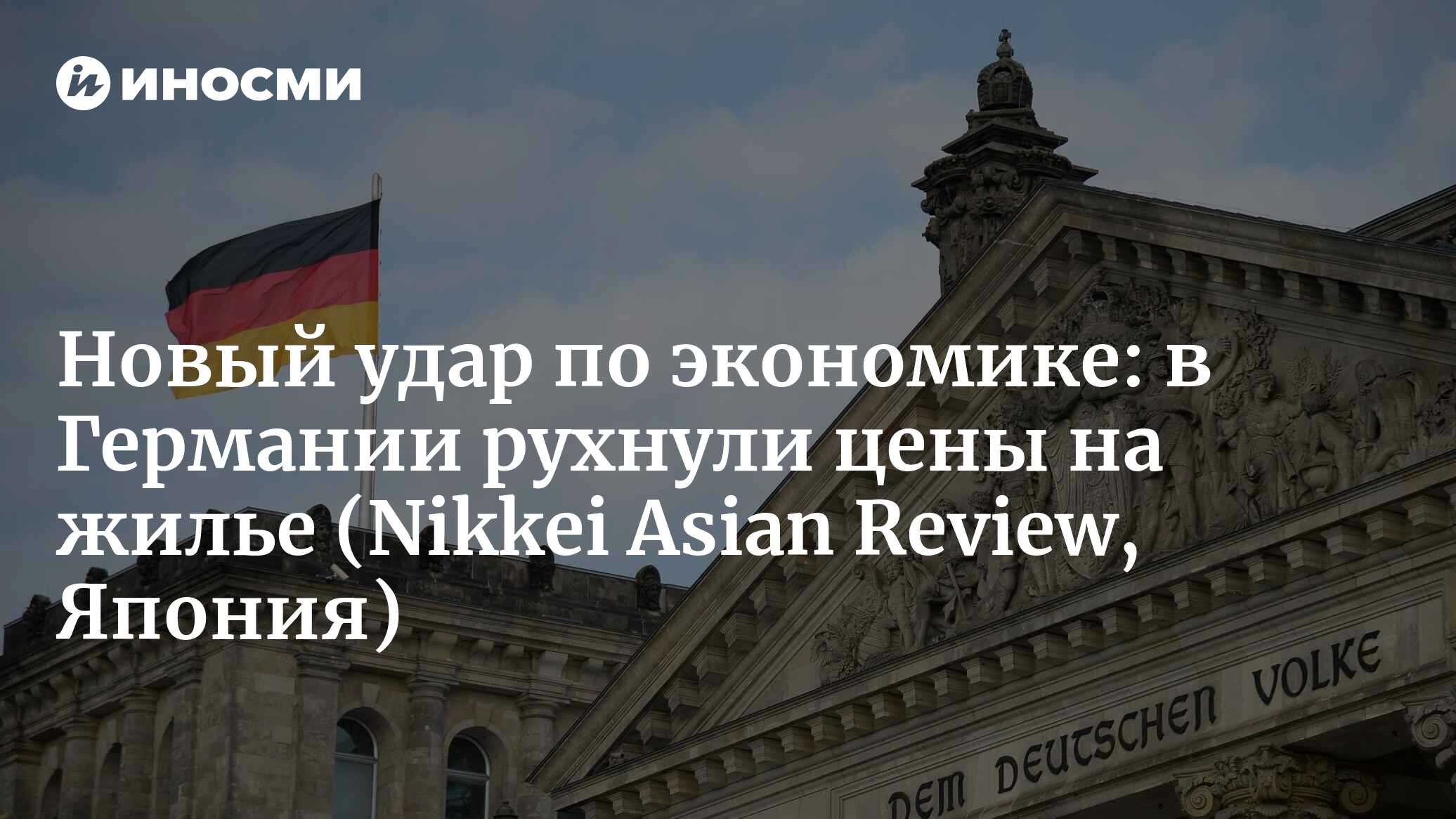 Европейская недвижимость продолжает падать — в Германии дома подешевели  более чем на 10% (Nikkei Asian Review, Япония) | 29.11.2023, ИноСМИ