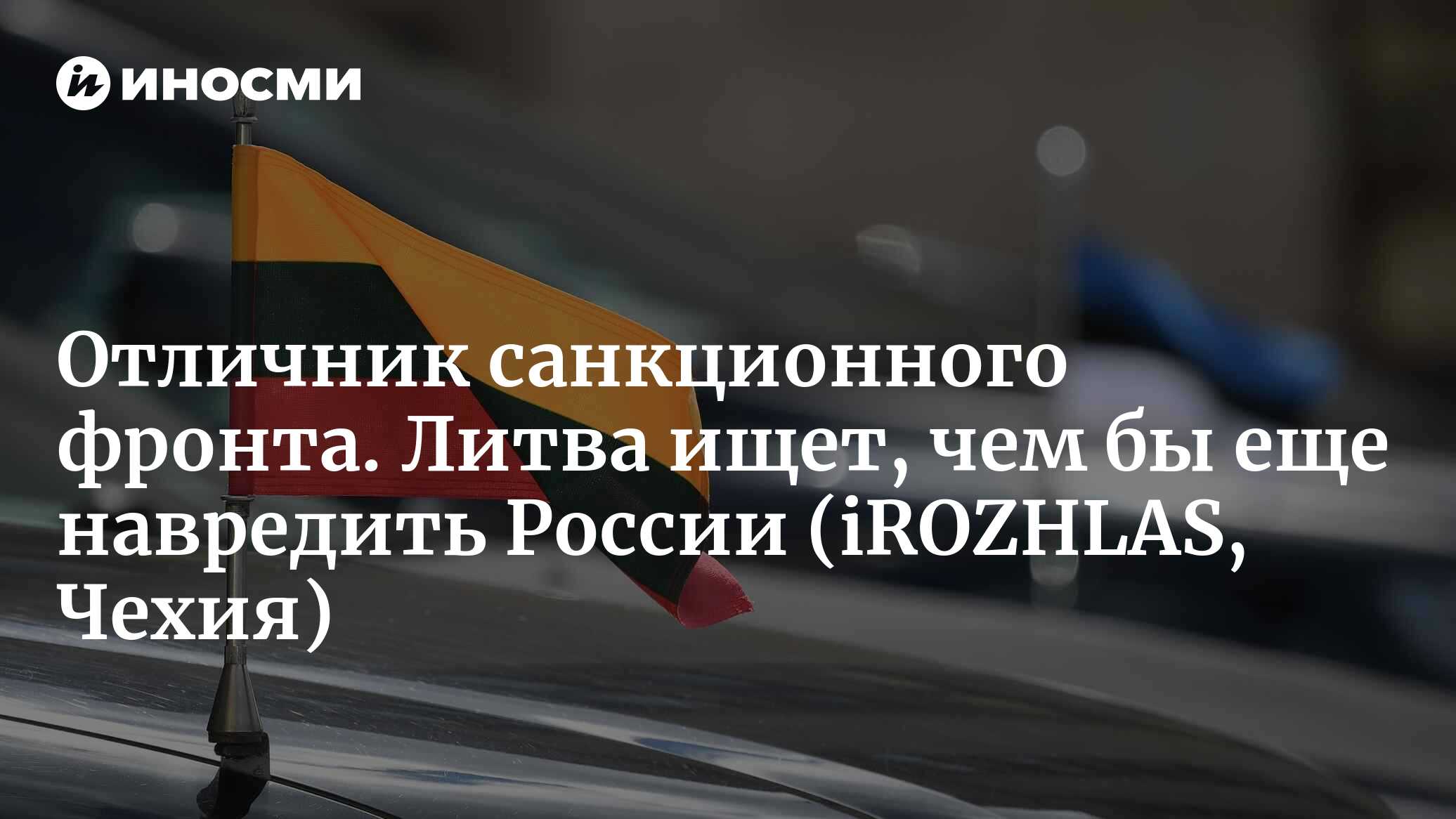 Cанкции ЕС нужно нацелить на цифровизацию или российскую ядерную  энергетику, как считает литовский дипломат (iROZHLAS, Чехия) | 29.11.2023,  ИноСМИ