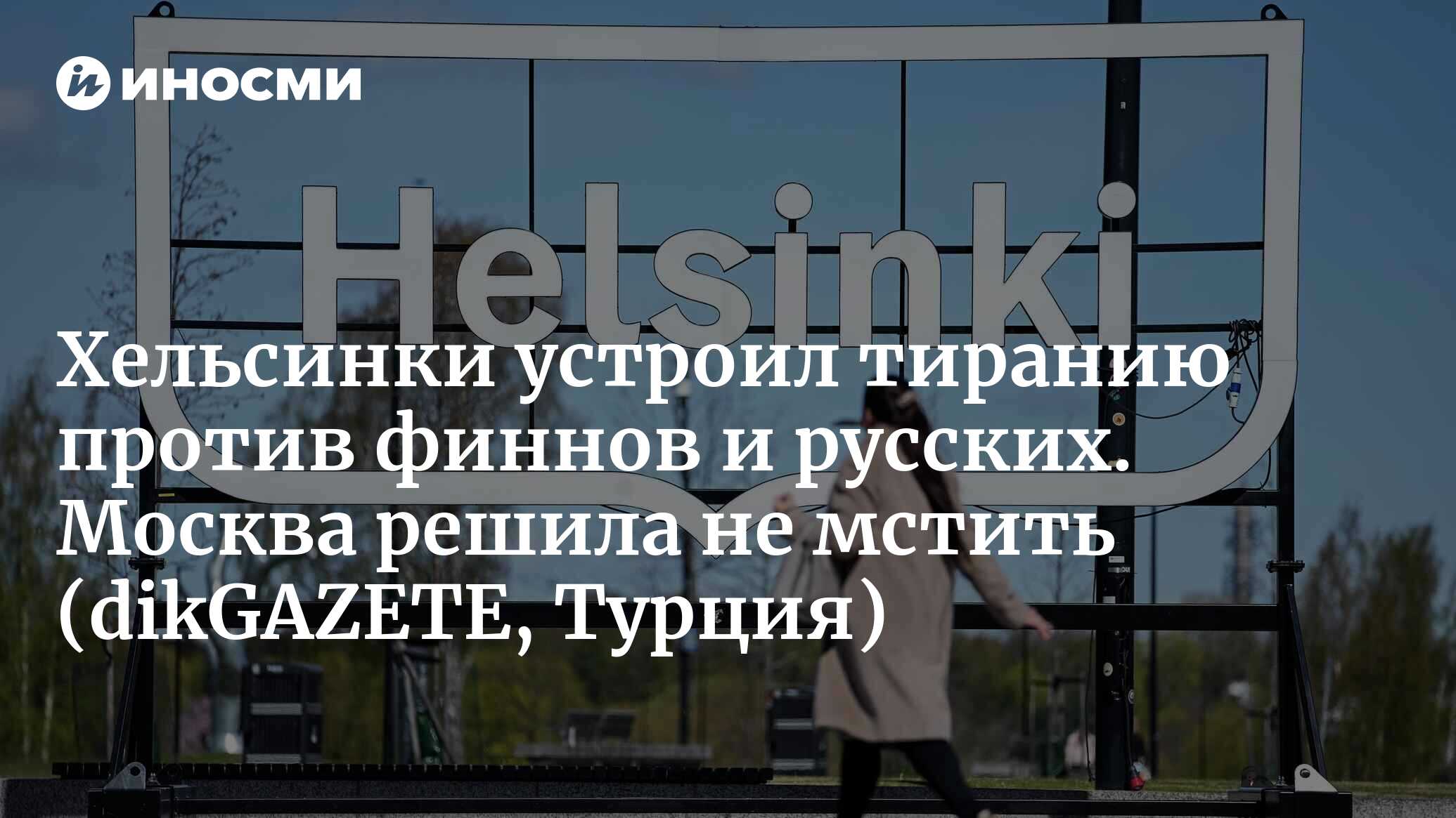 Стань хельсинки. Стань хельсинки