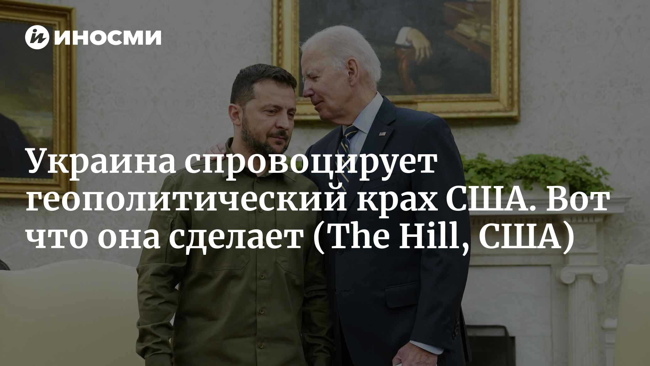 Кто сдал Украину? (The Hill, США) | 06.12.2023, ИноСМИ