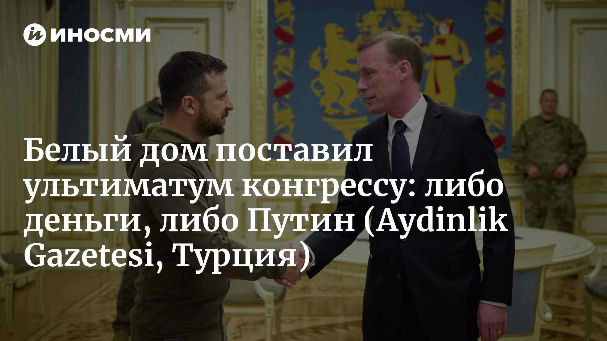 Белый дом поставил ультиматум конгрессу: либо деньги, либо Путин! (Aydinlik  Gazetesi, Турция) | 07.12.2023, ИноСМИ