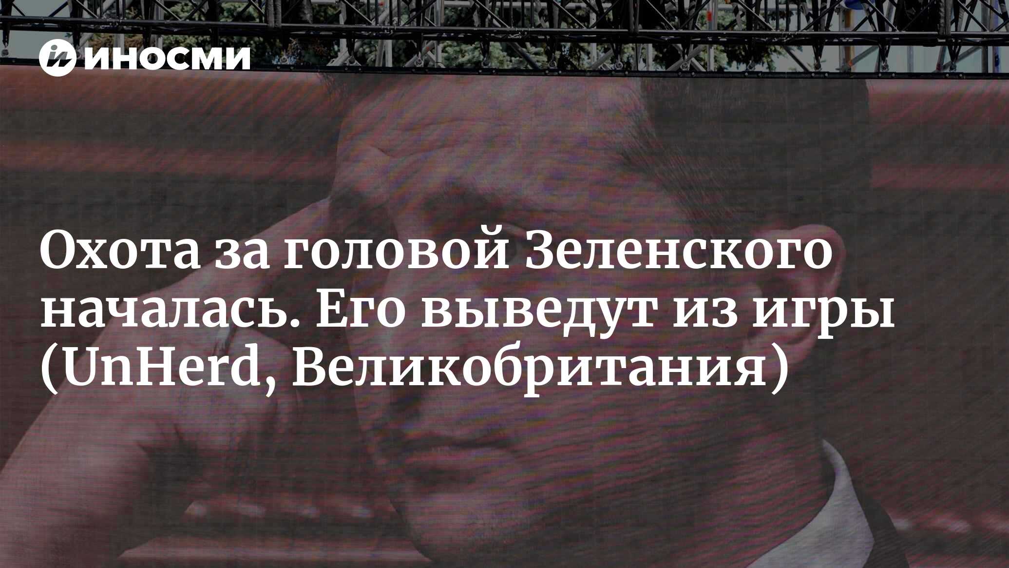 Конец Зеленского настал? Президент Украины столкнулся с призывами к смене  режима (UnHerd, Великобритания) | 13.12.2023, ИноСМИ