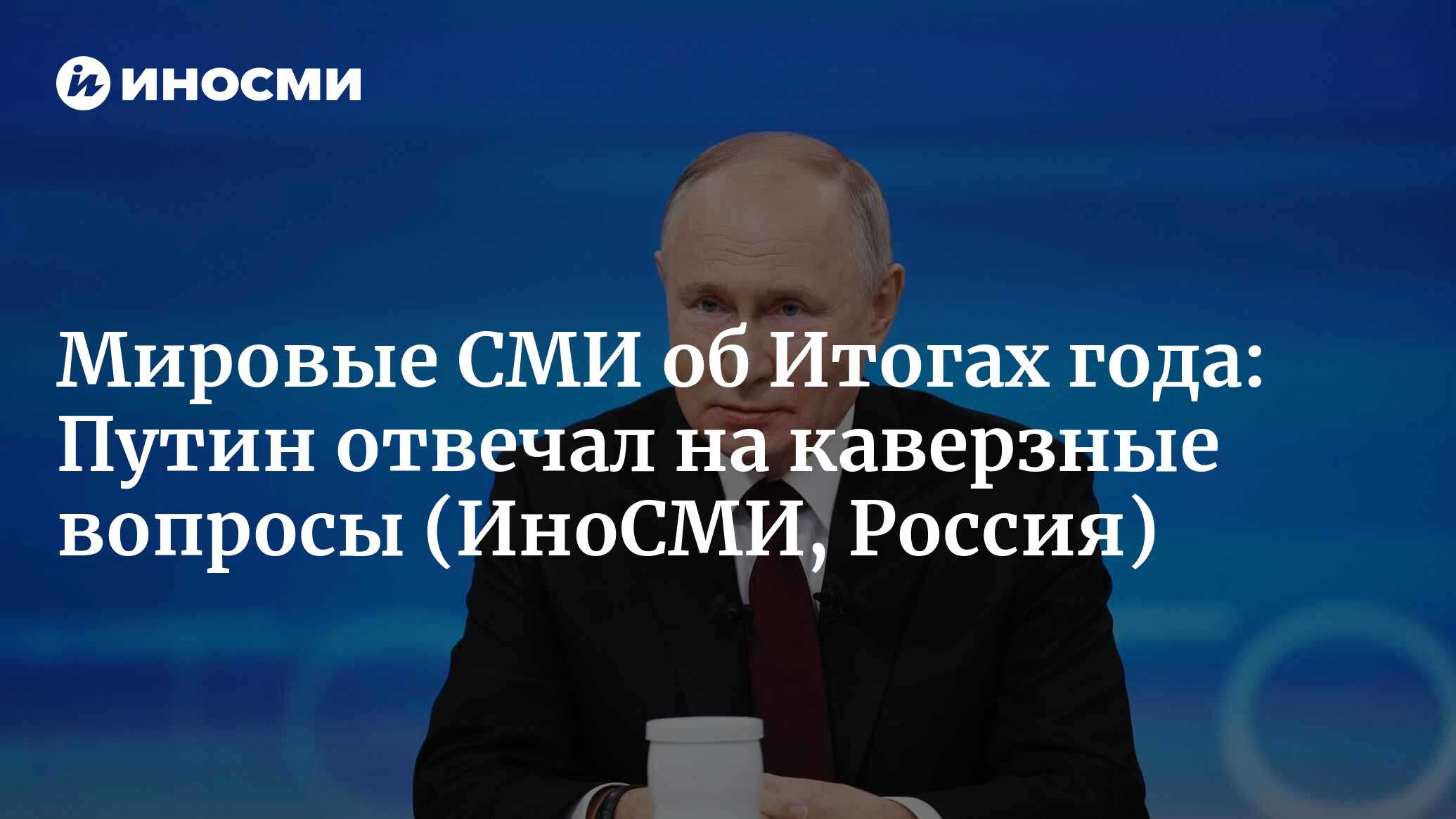 Мировые СМИ об Итогах года с Владимиром Путиным: президенту задавали  каверзные вопросы | 25.12.2023, ИноСМИ