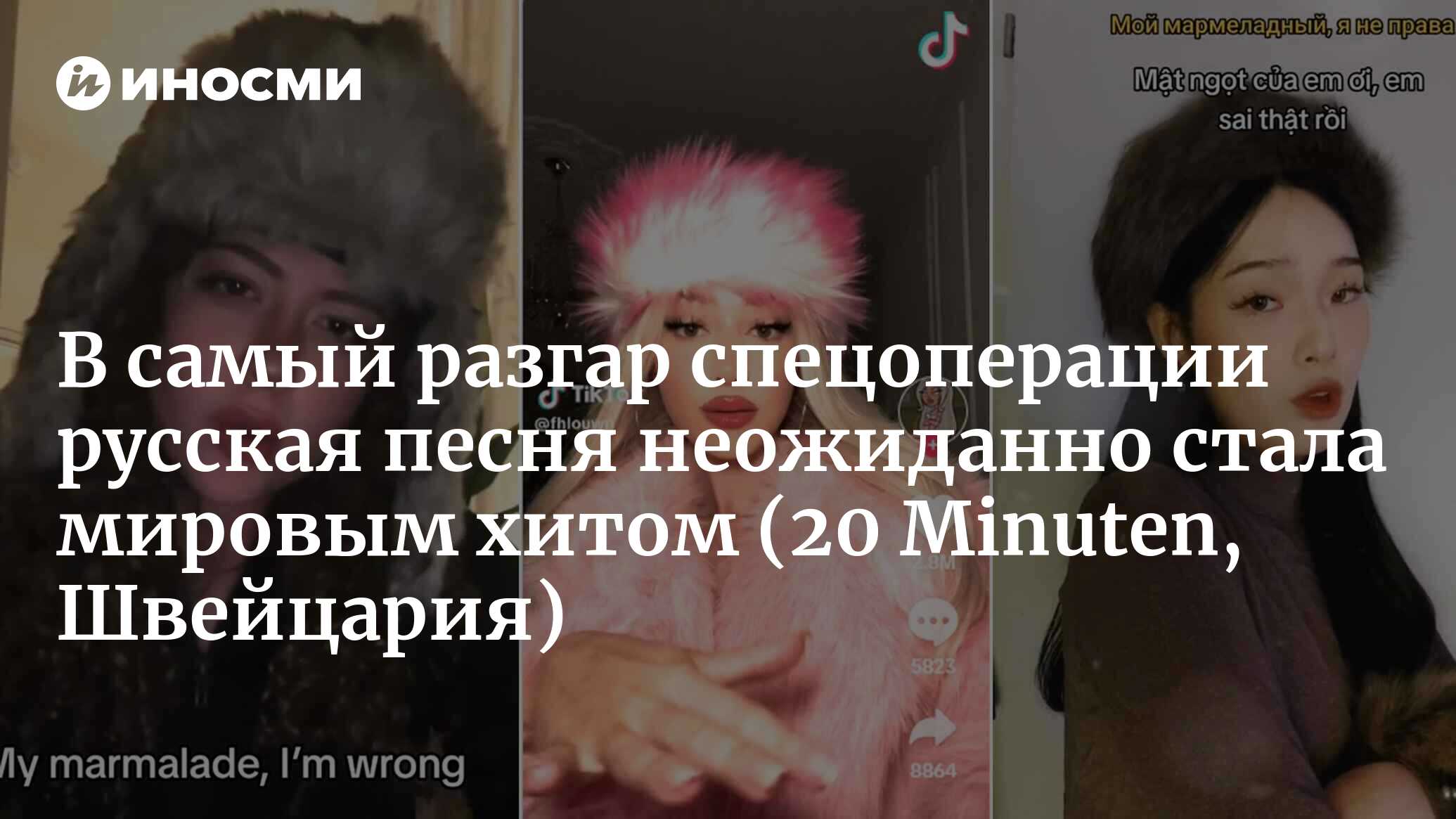 В самый разгар спецоперации русская песня неожиданно стала вирусной в  Tiktok (20 Minuten, Швейцария) | 15.12.2023, ИноСМИ