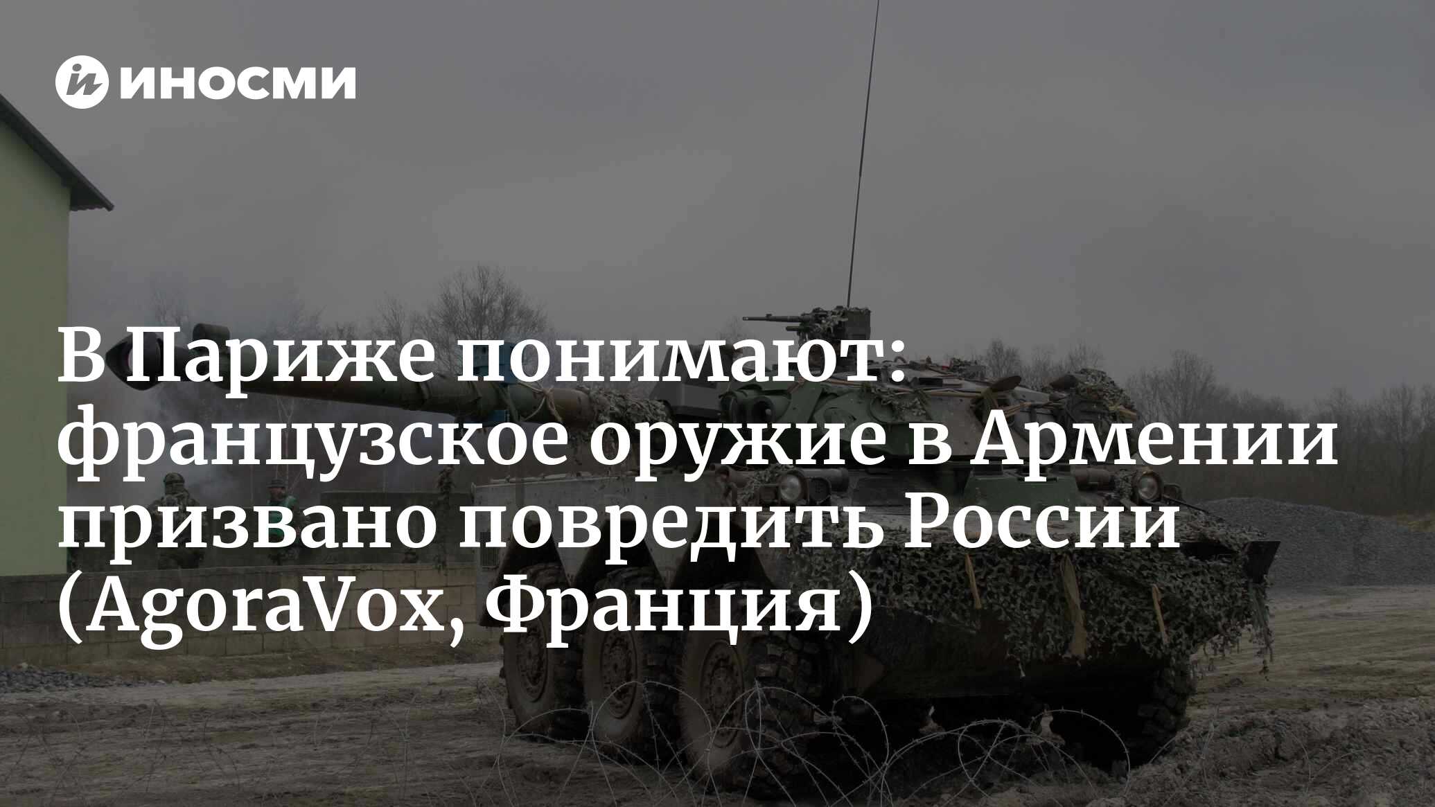 Франция готовится к войне за счет соседей России (AgoraVox, Франция) |  18.12.2023, ИноСМИ