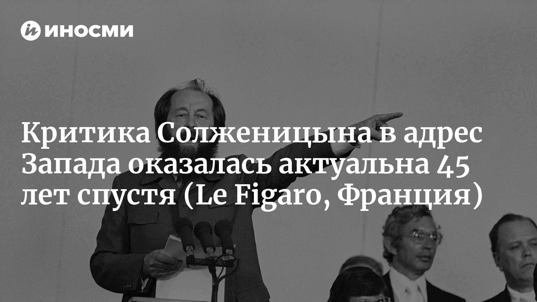 Александр Солженицын: гигант и пророк (Le Figaro, Франция) | 18.12.2023,  ИноСМИ