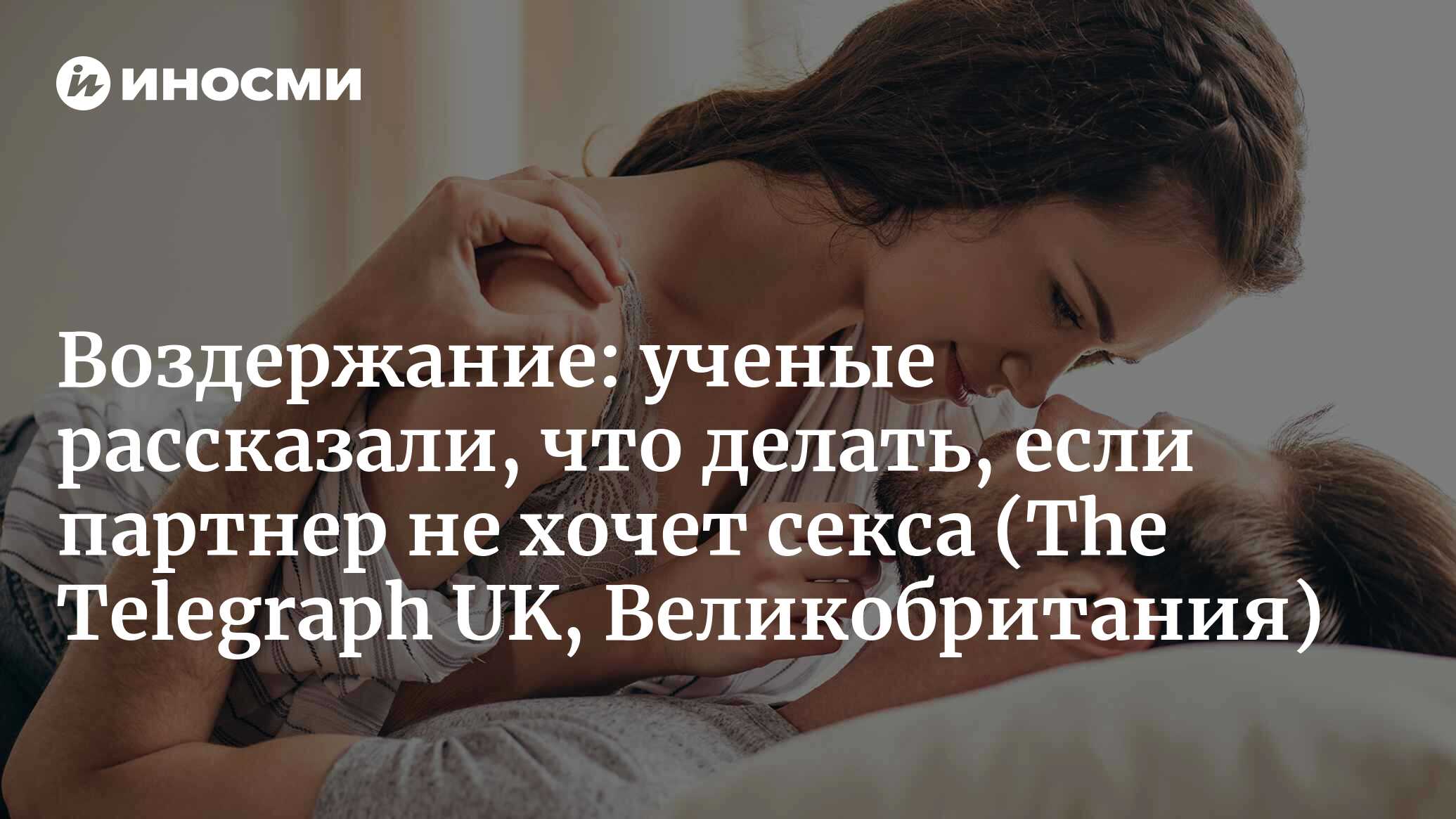 Что произойдет со здоровьем, если перестать заниматься сексом? (The  Telegraph UK, Великобритания) | 18.12.2023, ИноСМИ