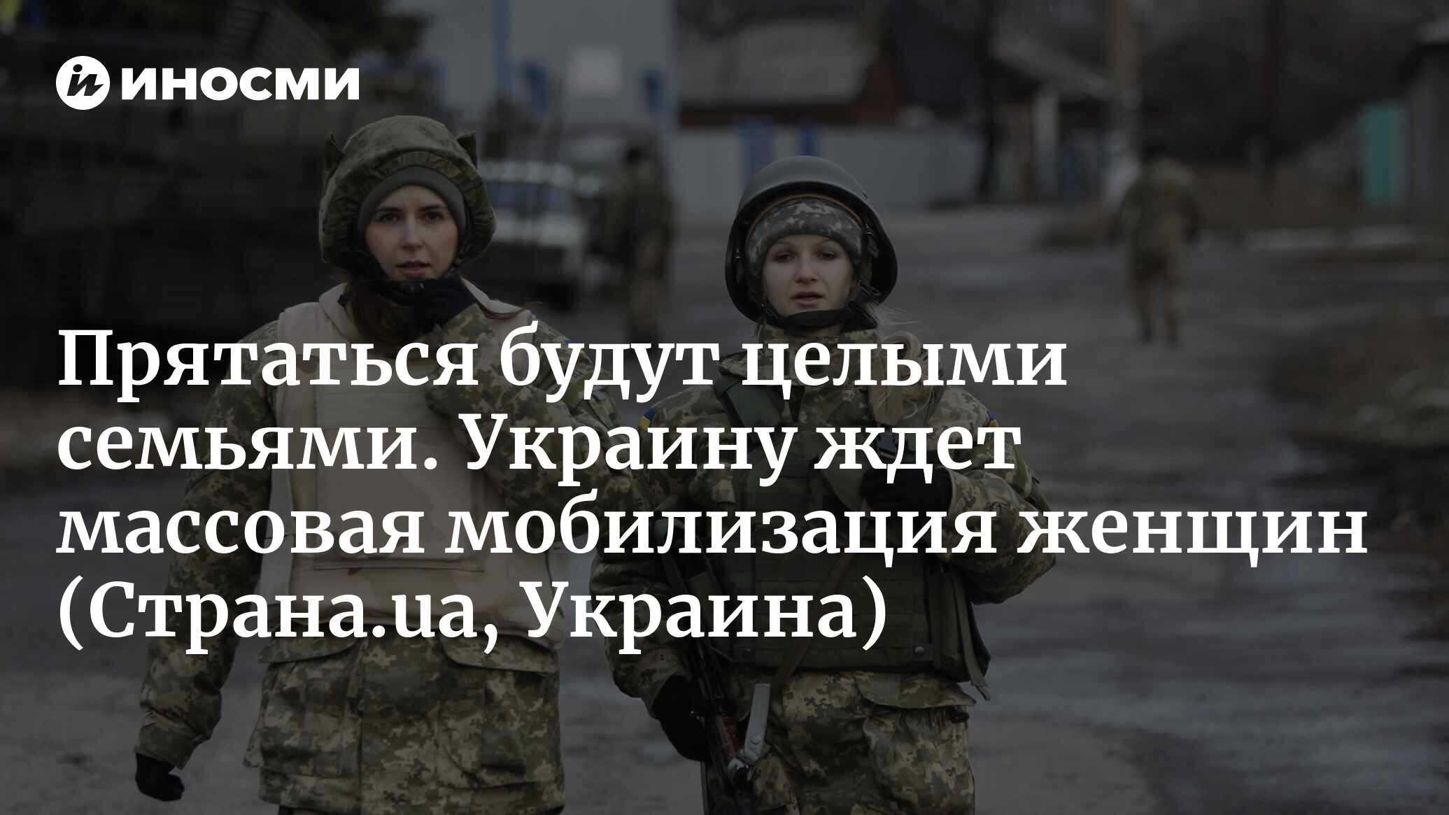 Мобилизация женщин. Что это значит и какие последствия будут? (Страна.ua,  Украина) | 18.12.2023, ИноСМИ