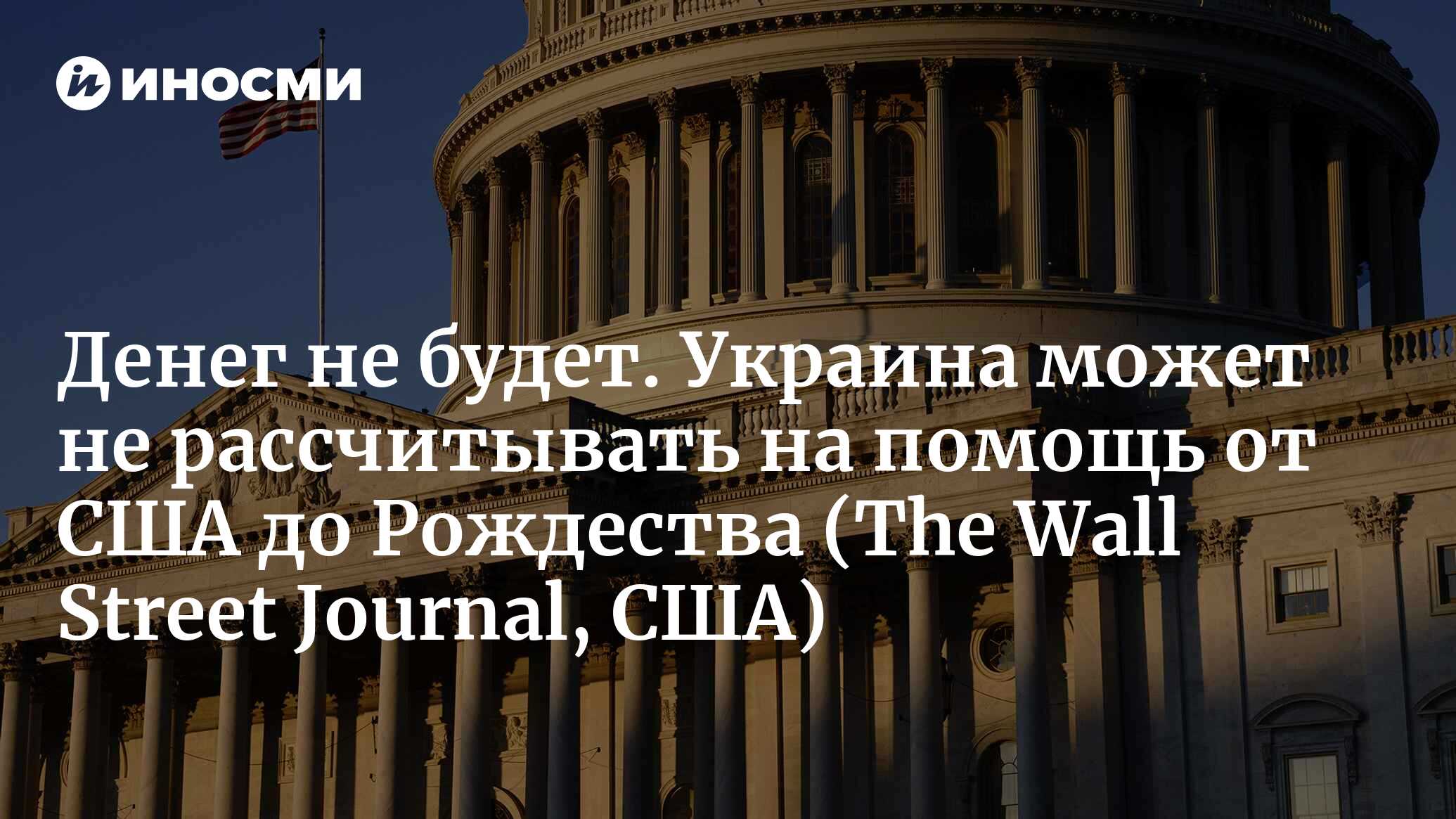 Сенат США не сумел согласовать сделку по усилению границы в обмен на помощь  Киеву (The Wall Street Journal, США) | 18.12.2023, ИноСМИ