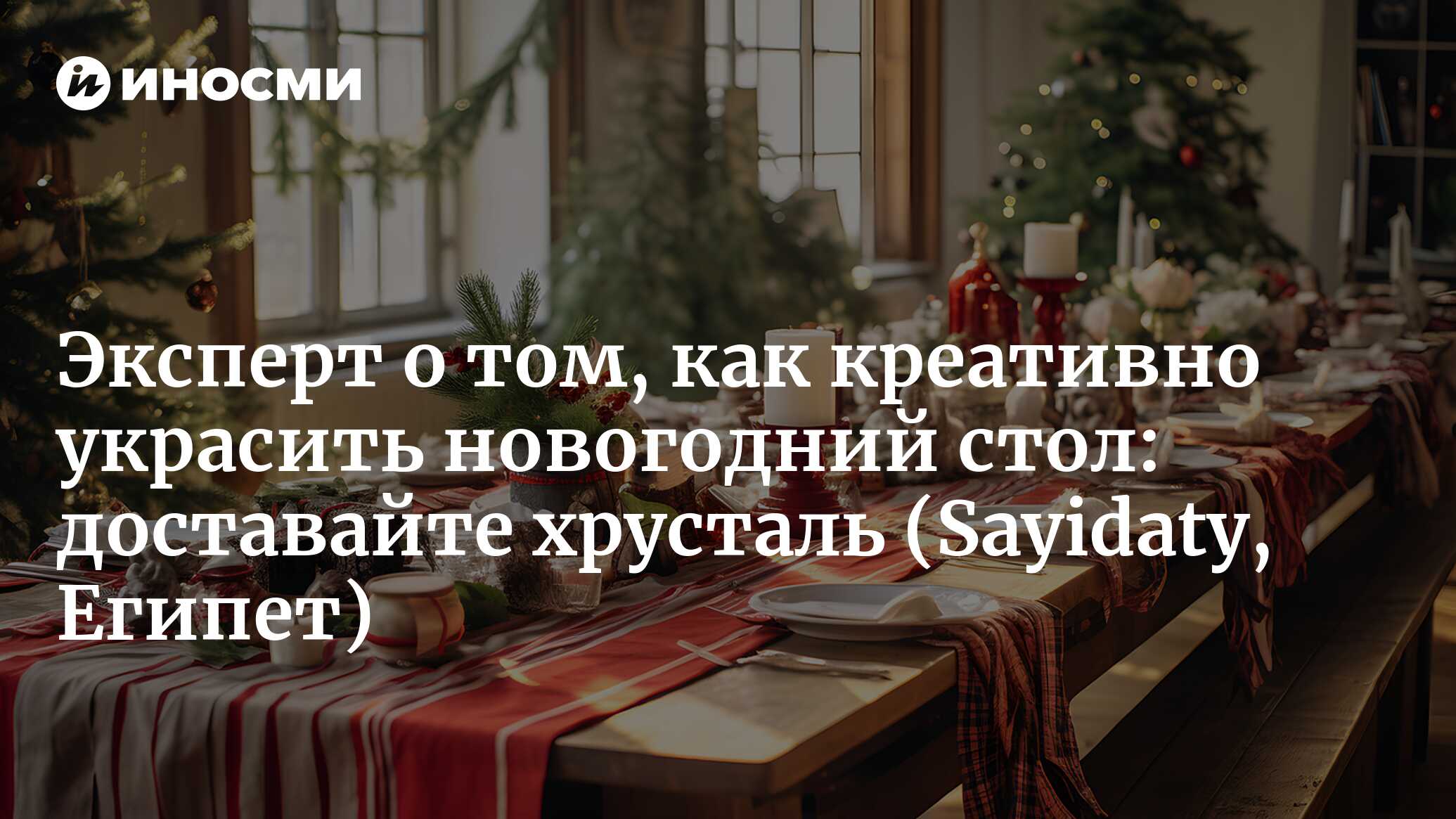 Креативные способы украсить обеденный стол к новогодней вечеринке 2024 года  (Sayidaty, Египет) | 23.12.2023, ИноСМИ