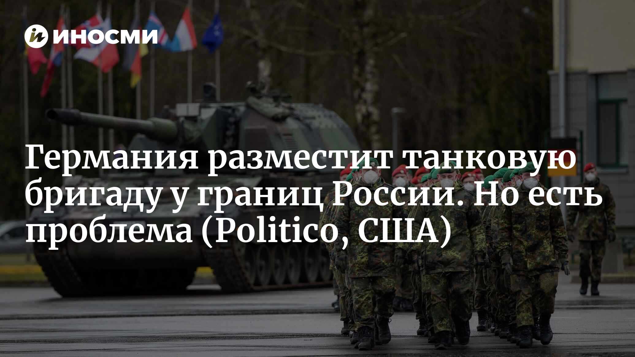 Если Путин нападет на НАТО, немецкие войска окажутся на линии огня  (Politico, США) | 19.12.2023, ИноСМИ