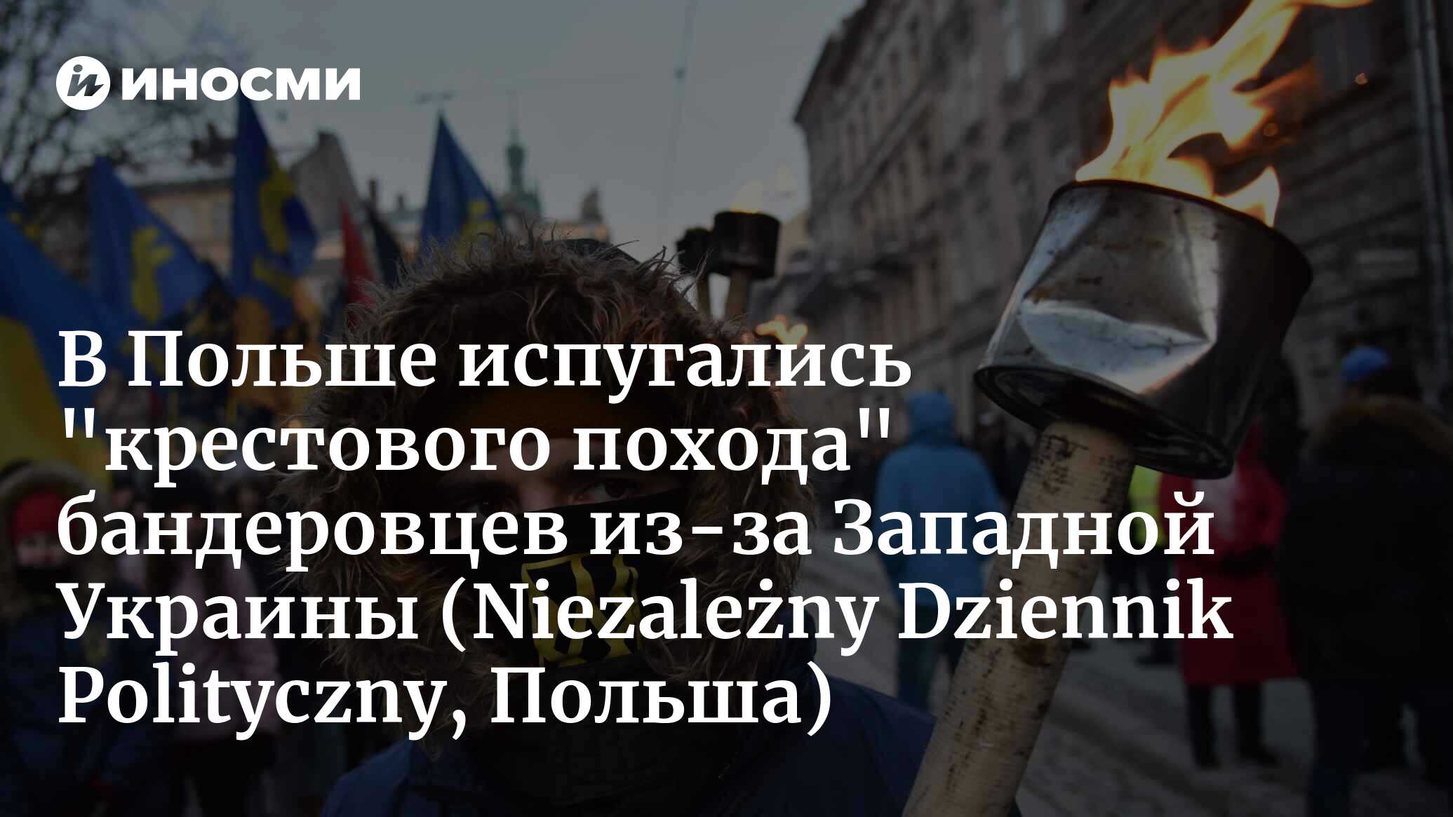 Бандеровцы отправятся в крестовый поход против поляков. Возвращение  Восточных Кресов может закончиться трагедией (Niezależny Dziennik  Polityczny, Польша) | 20.12.2023, ИноСМИ