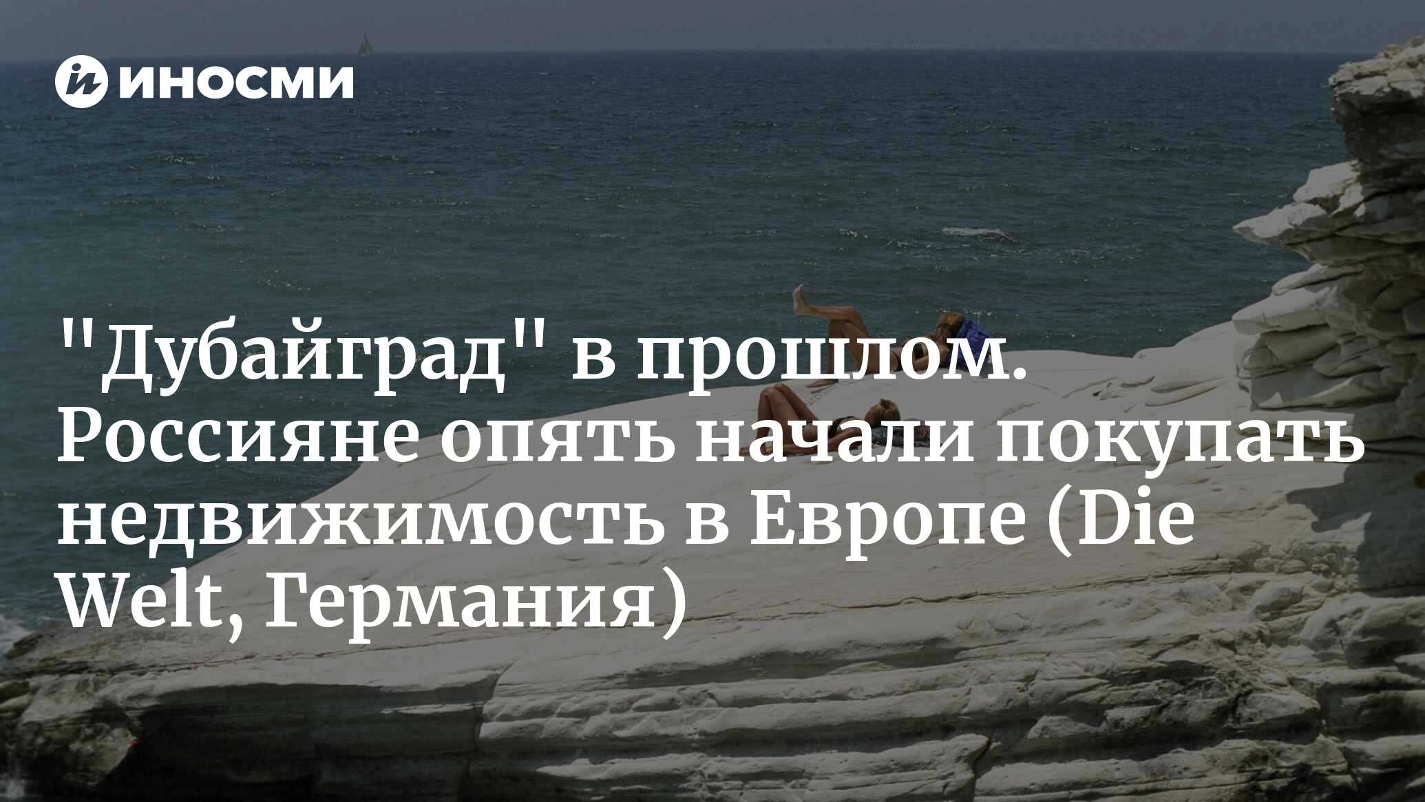 Почему так много россиян снова покупают недвижимость в Европе (Die Welt,  Германия) | 21.12.2023, ИноСМИ