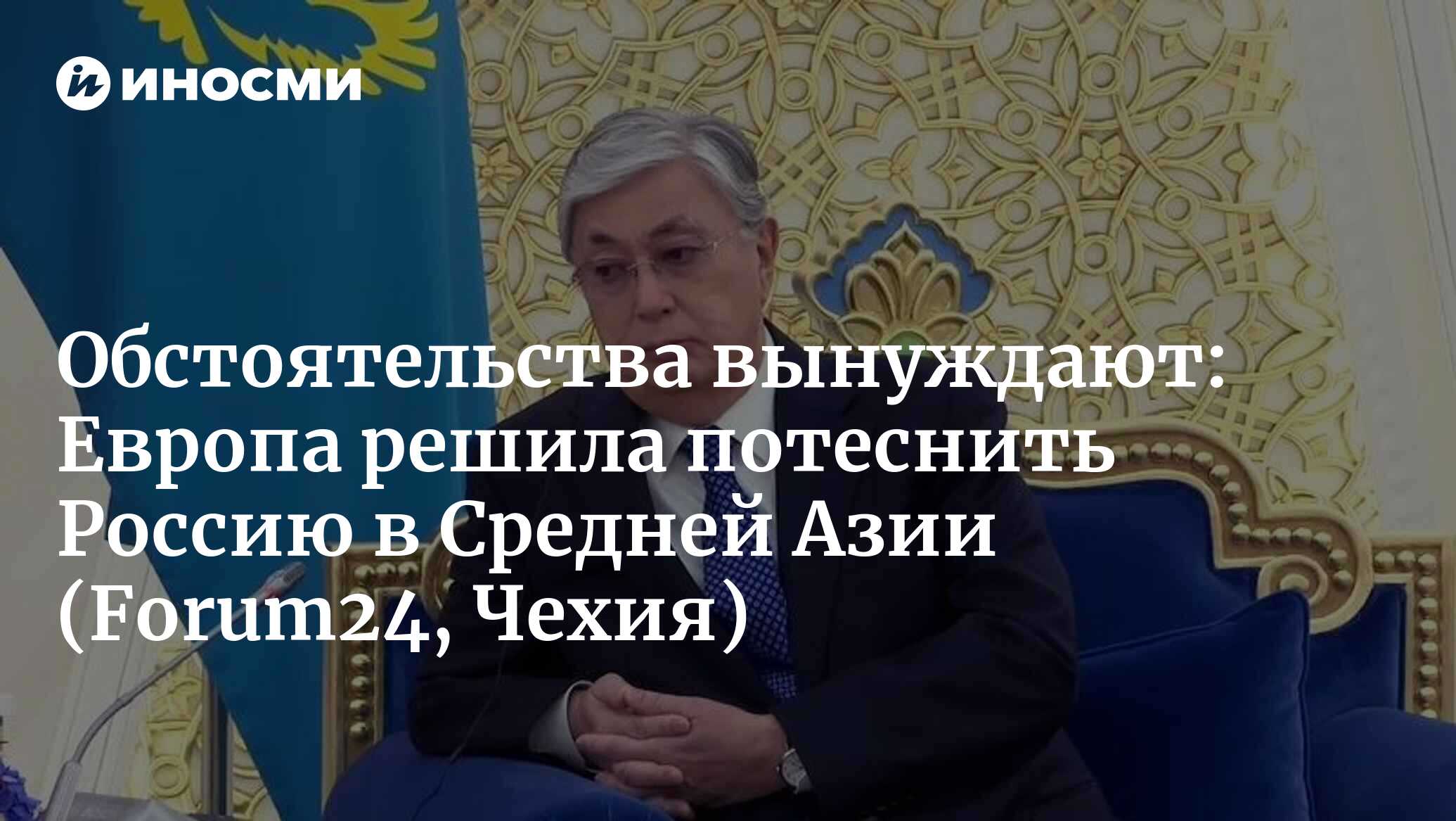 Европа должна воспользоваться ослаблением влияния России в Средней Азии в  свою пользу (Forum24, Чехия) | 22.12.2023, ИноСМИ