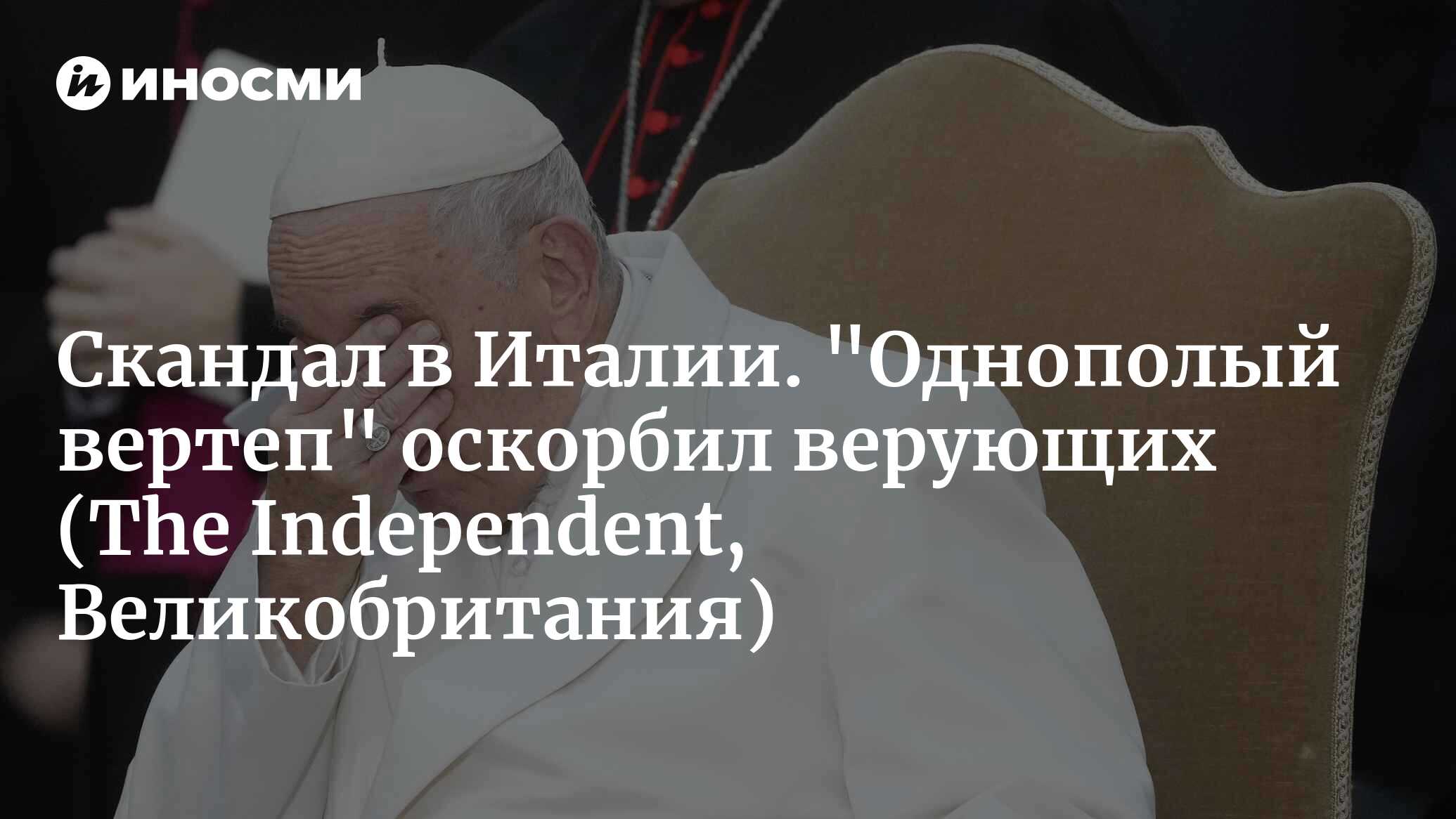 В Италии разгорелся скандал после того, как в одной церкви был установлен  однополый вертеп – младенец Иисус и две матери (The Independent,  Великобритания) | 25.12.2023, ИноСМИ