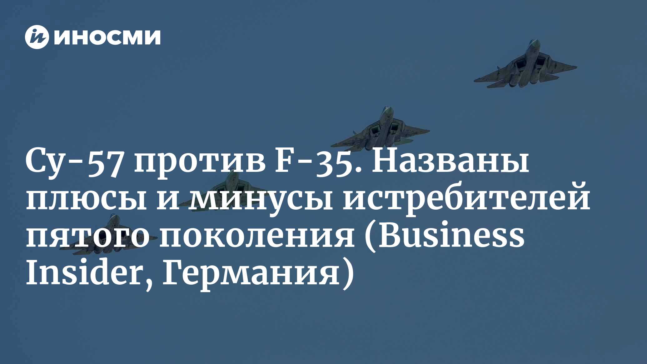Су-57 против F-35. Названы плюсы и минусы истребителей пятого поколения (Business Insider, Германия)