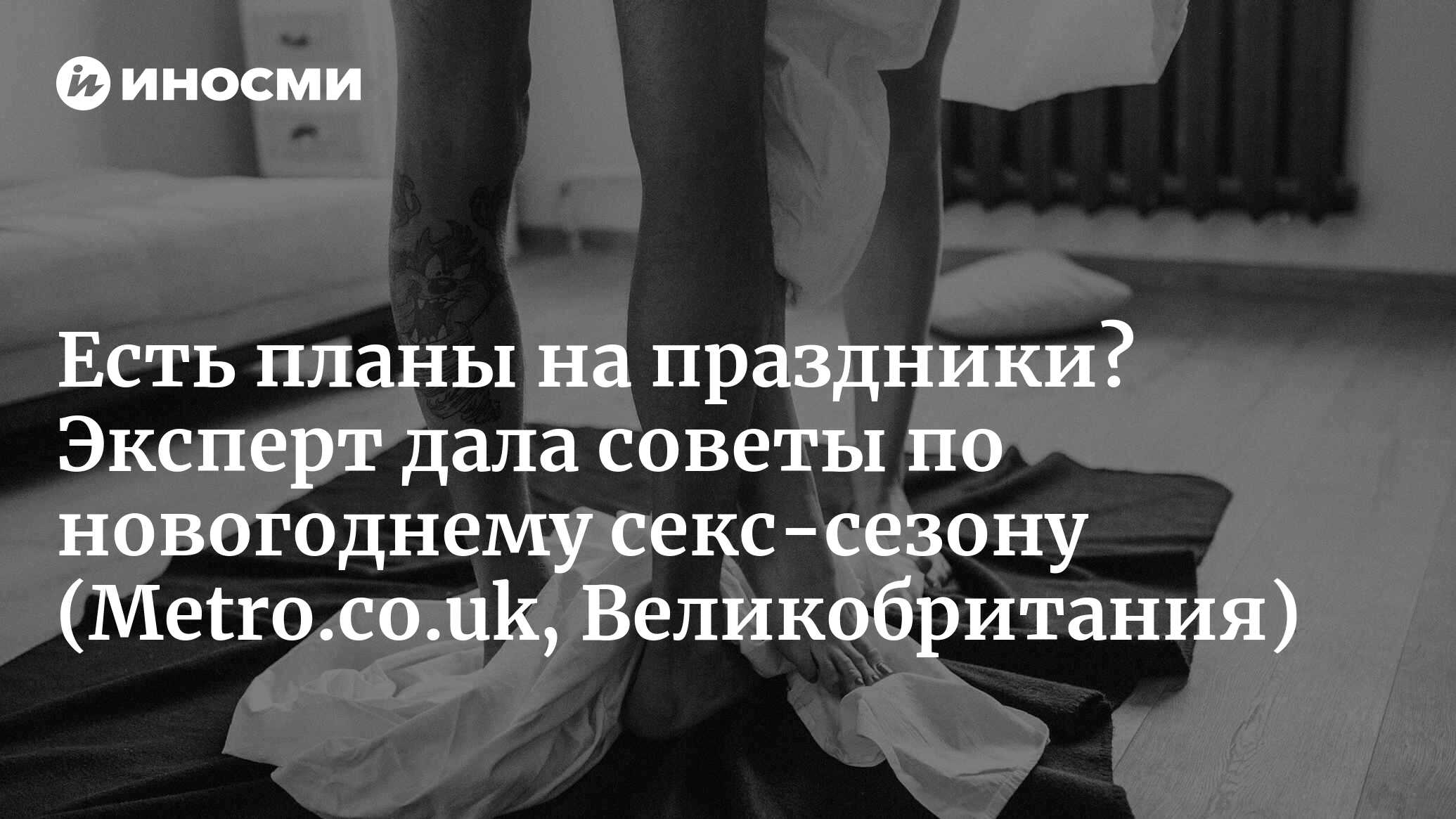 У вас есть планы на рождественские праздники? Вот мои правила для приятного  времяпрепровождения (Metro.co.uk, Великобритания) | 30.12.2023, ИноСМИ