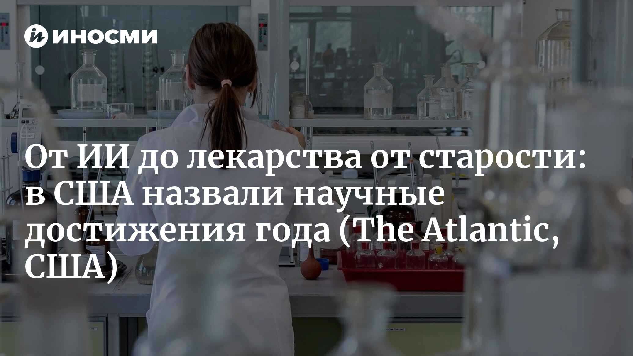 CRISPR, GLP1 и прочие поразившие меня открытия (The Atlantic, США) |  30.12.2023, ИноСМИ