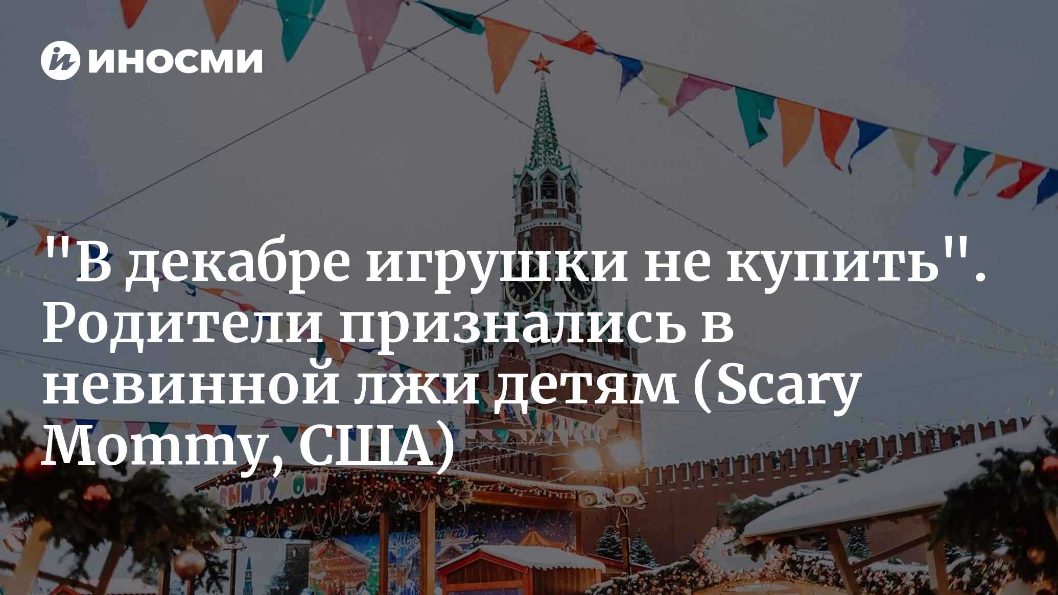 32 праздничные небылицы, которые, по признанию родителей, они рассказывали  детям (Scary Mommy, США) | 02.01.2024, ИноСМИ