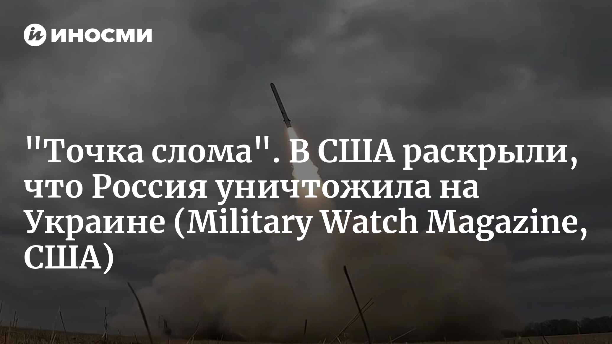 ВСУ близки к точке слома: за 18 часов Россия нанесла самый крупный ракетный  удар в своей истории (Military Watch Magazine, США) | 30.12.2023, ИноСМИ