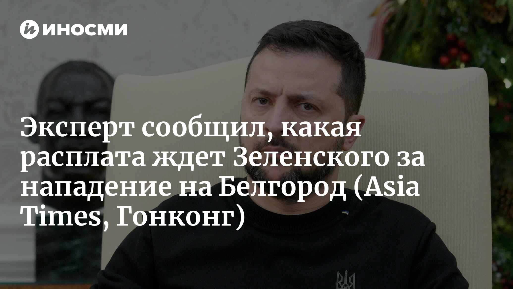 Россия нанесла мощный ответный удар после ракетного обстрела Белгорода  (Asia Times, Гонконг) | 03.01.2024, ИноСМИ