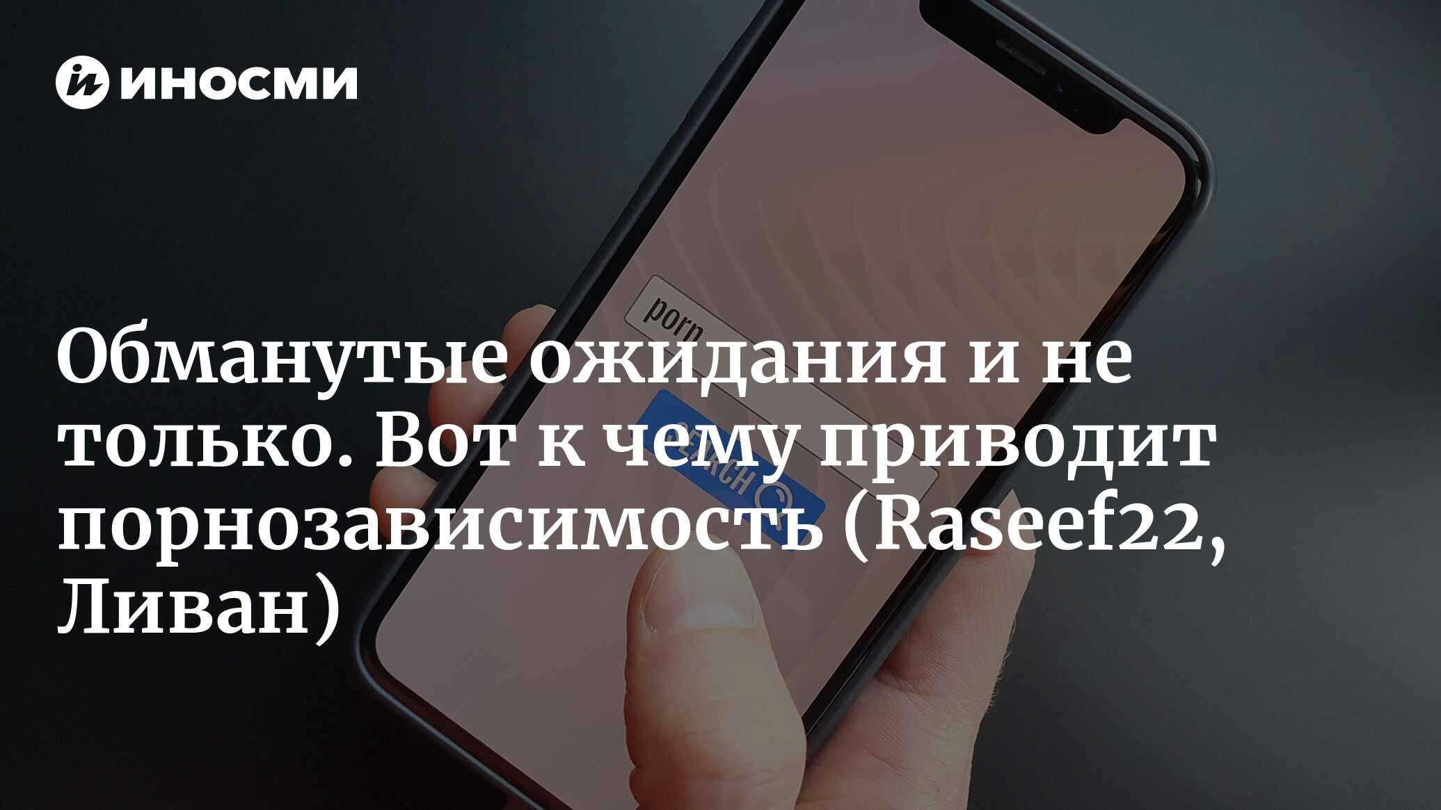 Между порно и реальностью... Некоторые мужчины испытывают настоящий шок  после брака (Raseef22, Ливан) | 15.01.2024, ИноСМИ