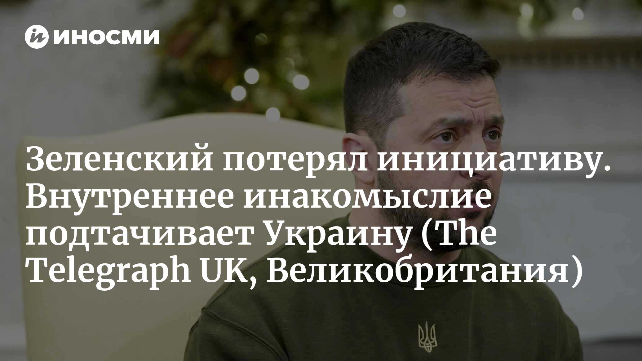 Вялый Зеленский слишком слаб для победы (The Telegraph UK, Великобритания)  | 09.01.2024, ИноСМИ