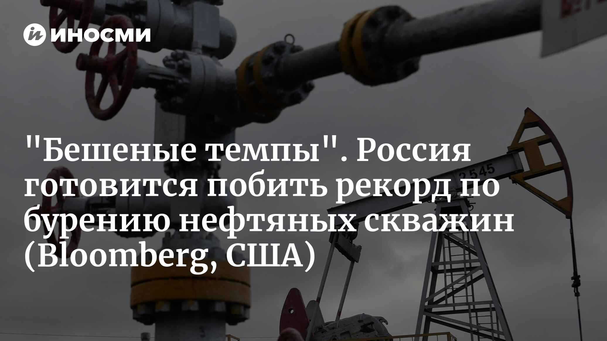 Бум бурения нефтяных скважин в России указывает на устойчивость Москвы к  западным санкциям (Bloomberg, США) | 10.01.2024, ИноСМИ