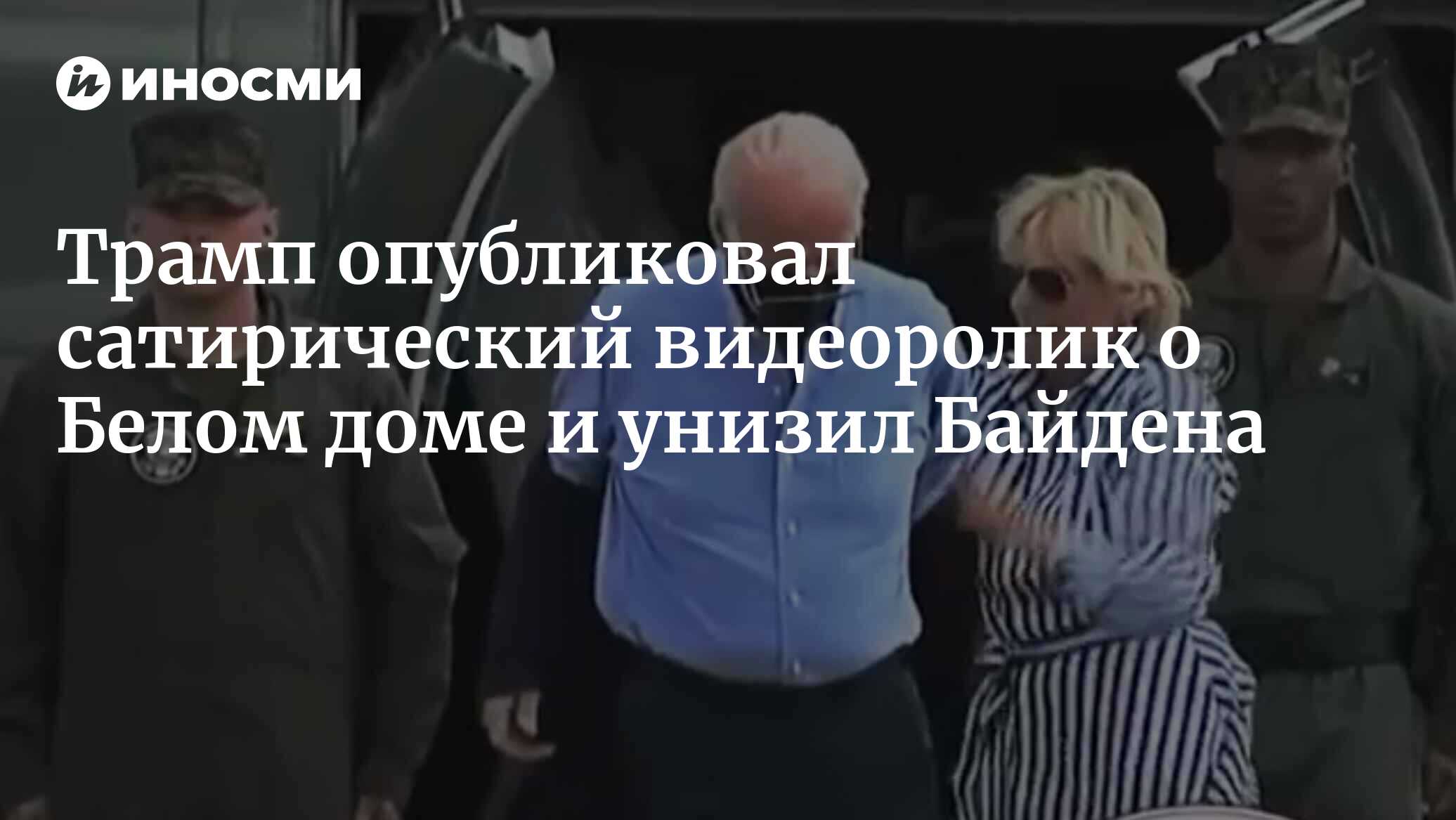 Трамп: Байден превратил Белый дом в место, где его постояльцы чувствуют  себя президентами | 17.01.2024, ИноСМИ