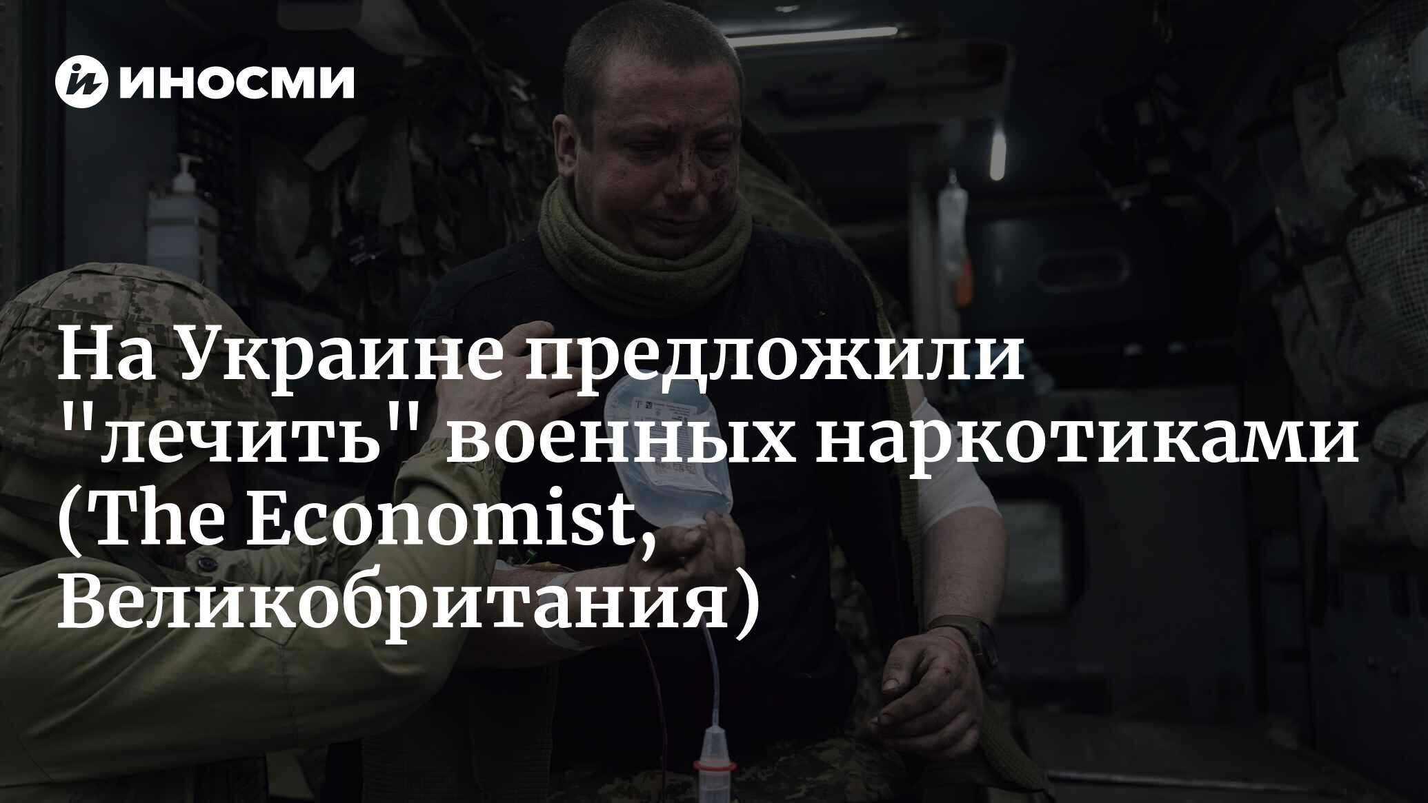 Кетамин — новое лекарство для пострадавших в боях солдат ВСУ (The  Economist, Великобритания) | 17.01.2024, ИноСМИ