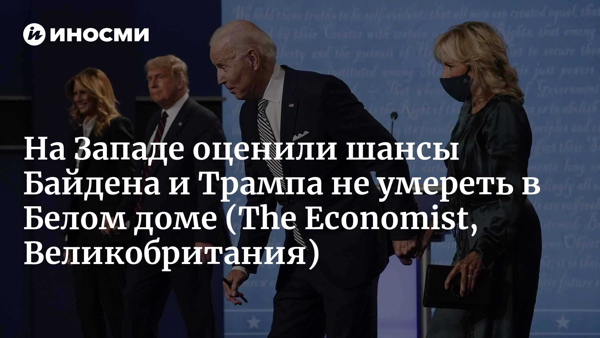 Инфаркты, инсульты, старческое слабоумие — выстоят ли Байден с Трампом?  (The Economist, Великобритания) | 18.01.2024, ИноСМИ