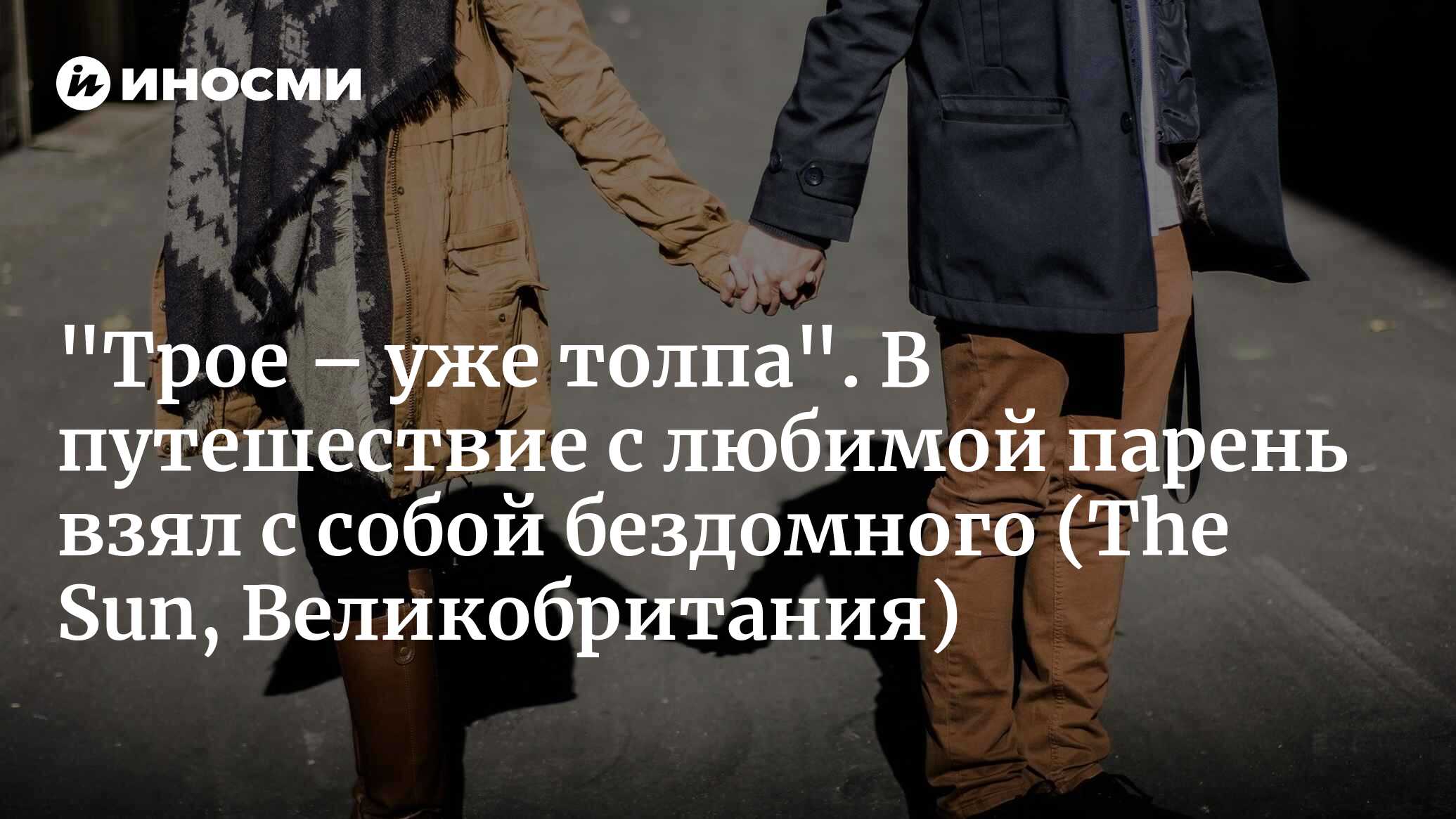 Трое – уже толпа. Мой парень пригласил бездомного к нам в отель на мой День  рождения. Я чувствовала себя третьей лишней и поэтому ушла (The Sun,  Великобритания) | 21.01.2024, ИноСМИ