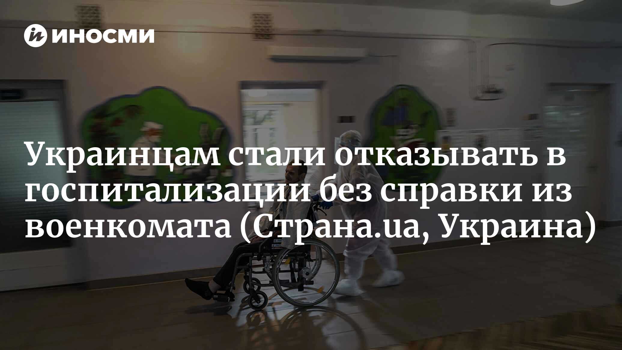 Украинских мужчин призывного возраста отказываются госпитализировать без  справки из ТЦК (Страна.ua, Украина) | 19.01.2024, ИноСМИ