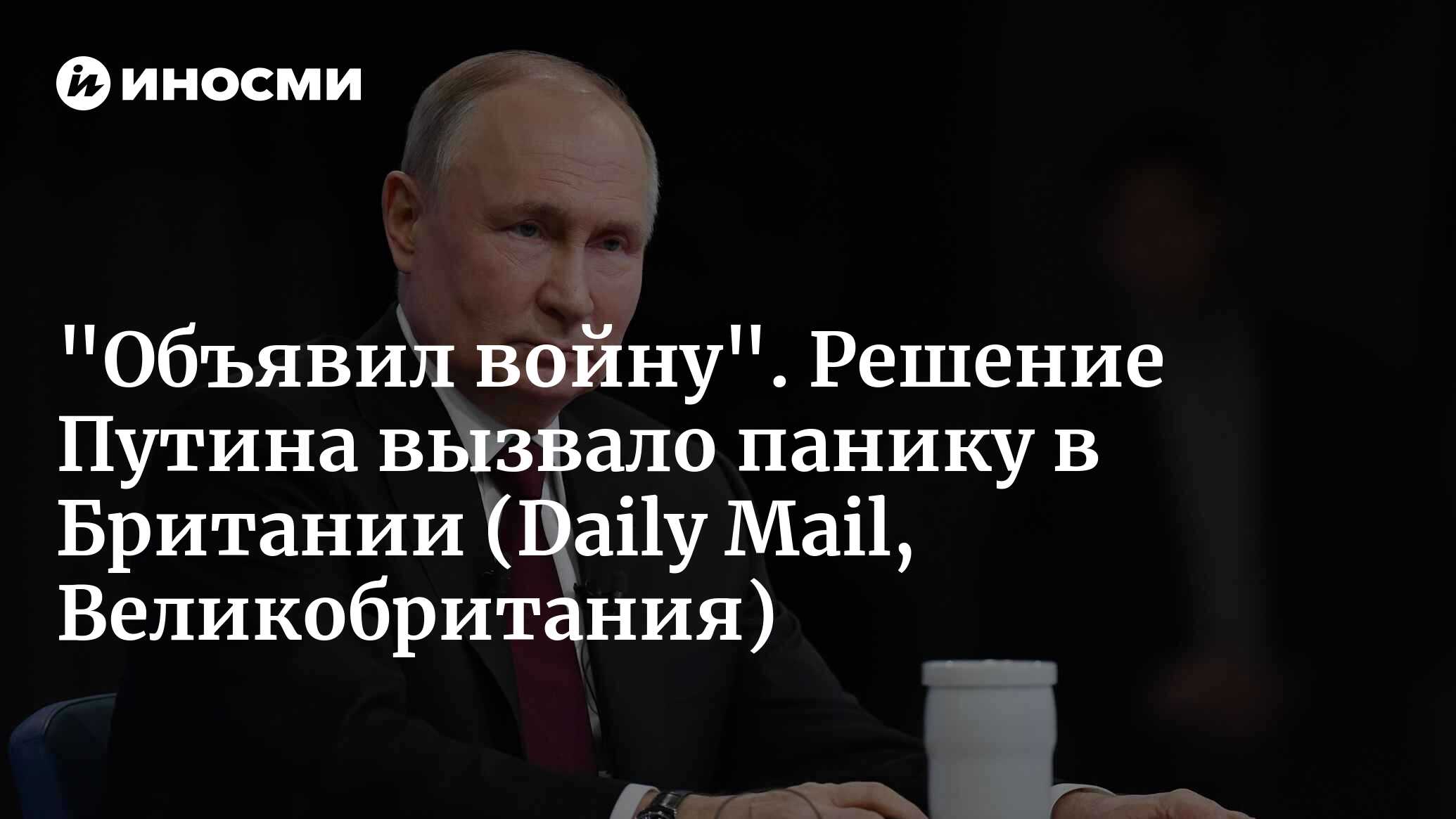 Путин угрожает любимому британскому блюду фиш-энд-чипс (Daily Mail,  Великобритания) | 19.01.2024, ИноСМИ