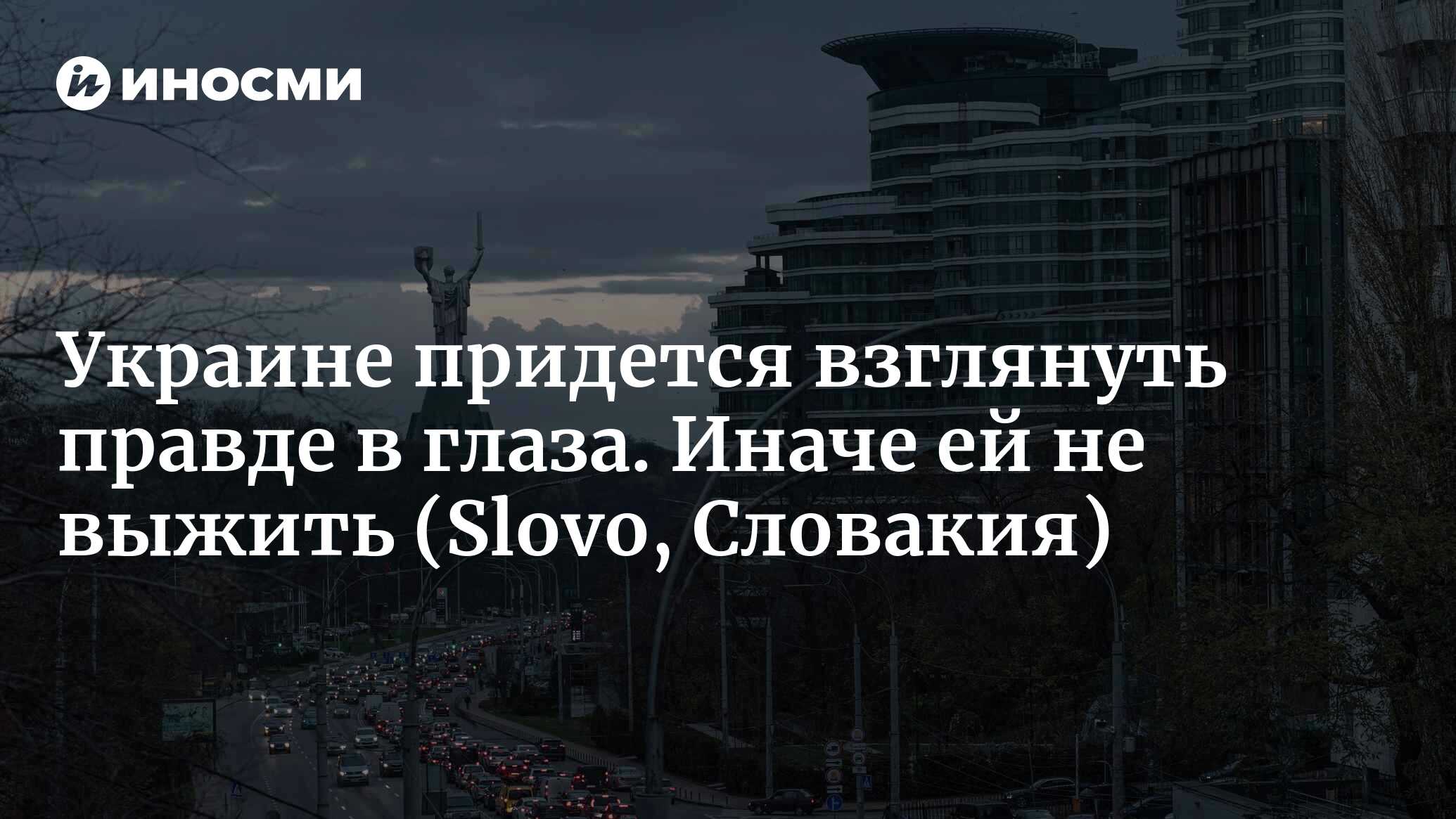 Иначе и правда