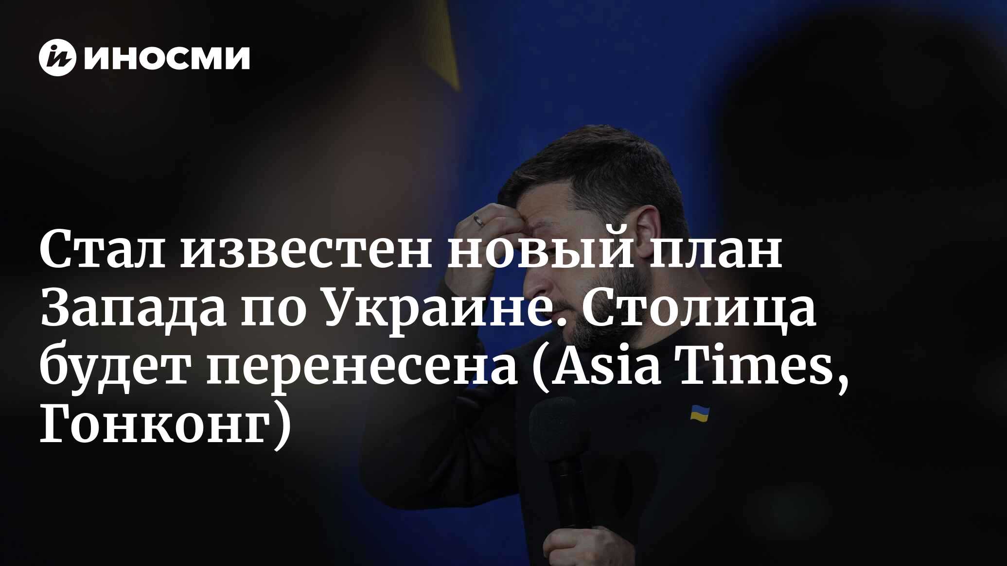 Ходят слухи о скорой отставке Залужного, которого сменит Буданов из ГУР  (Asia Times, Гонконг) | 23.01.2024, ИноСМИ