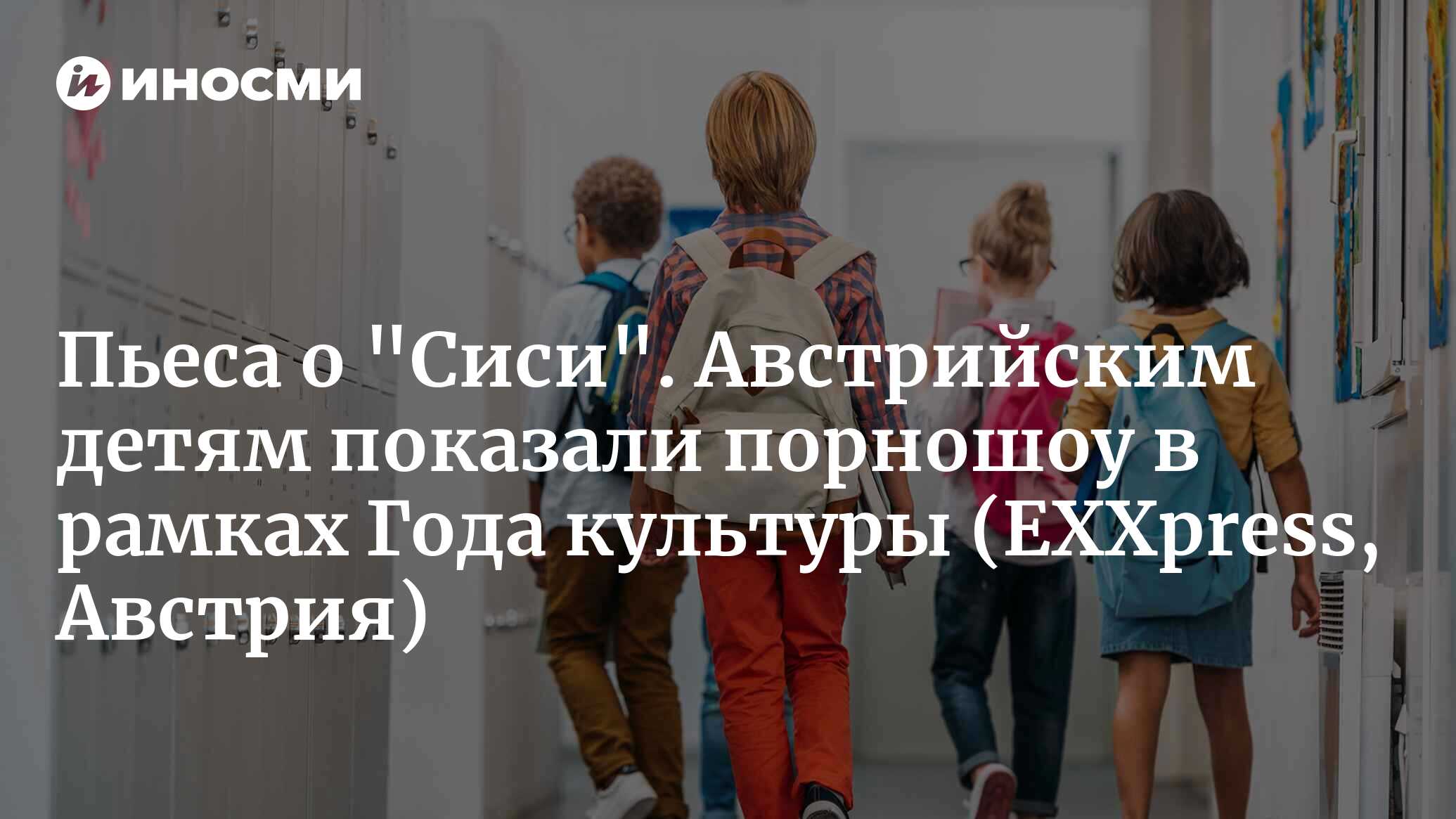 Начало Года культуры ЕС в Бад-Ишле: порнотеатр на глазах у маленьких детей!  (EXXpress, Австрия) | 25.01.2024, ИноСМИ