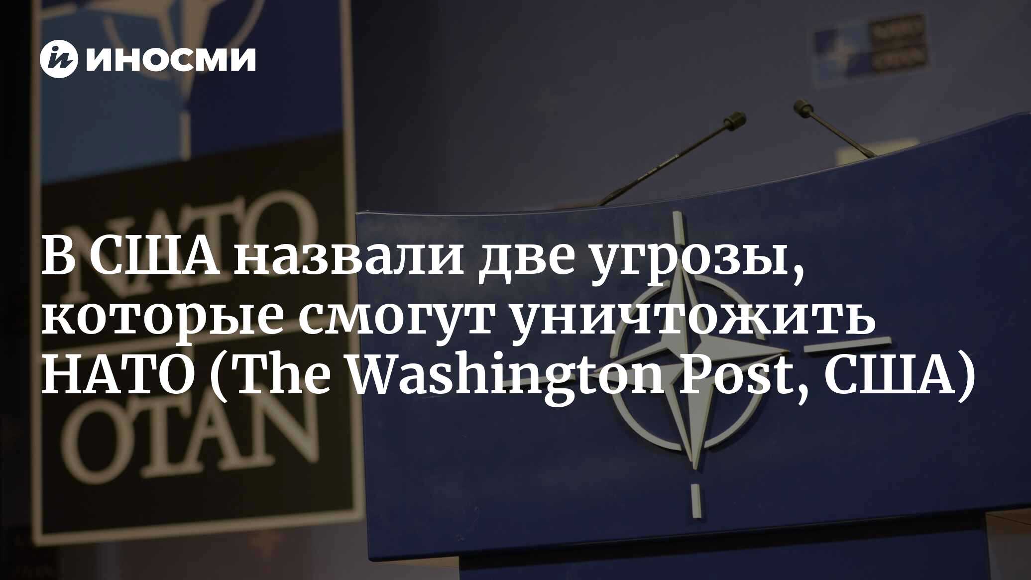 НАТО готовится ответить на два вызова: Россия и, может быть, Трамп (The  Washington Post, США) | 25.01.2024, ИноСМИ