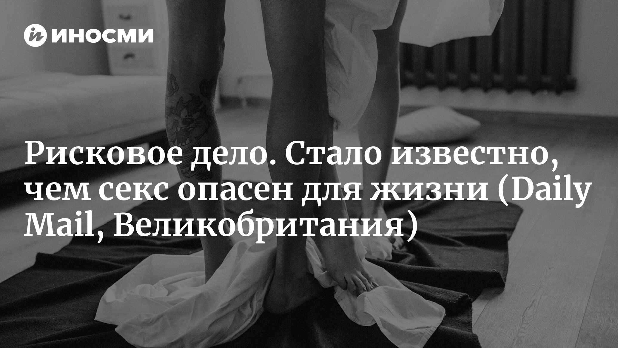 Ужасные вещи, которые могут произойти из-за секса! Трейси Кокс рассказывает  о пяти неожиданных опасностях – и о том, как убедиться, что вас они не  коснутся (Daily Mail, Великобритания) | 27.01.2024, ИноСМИ